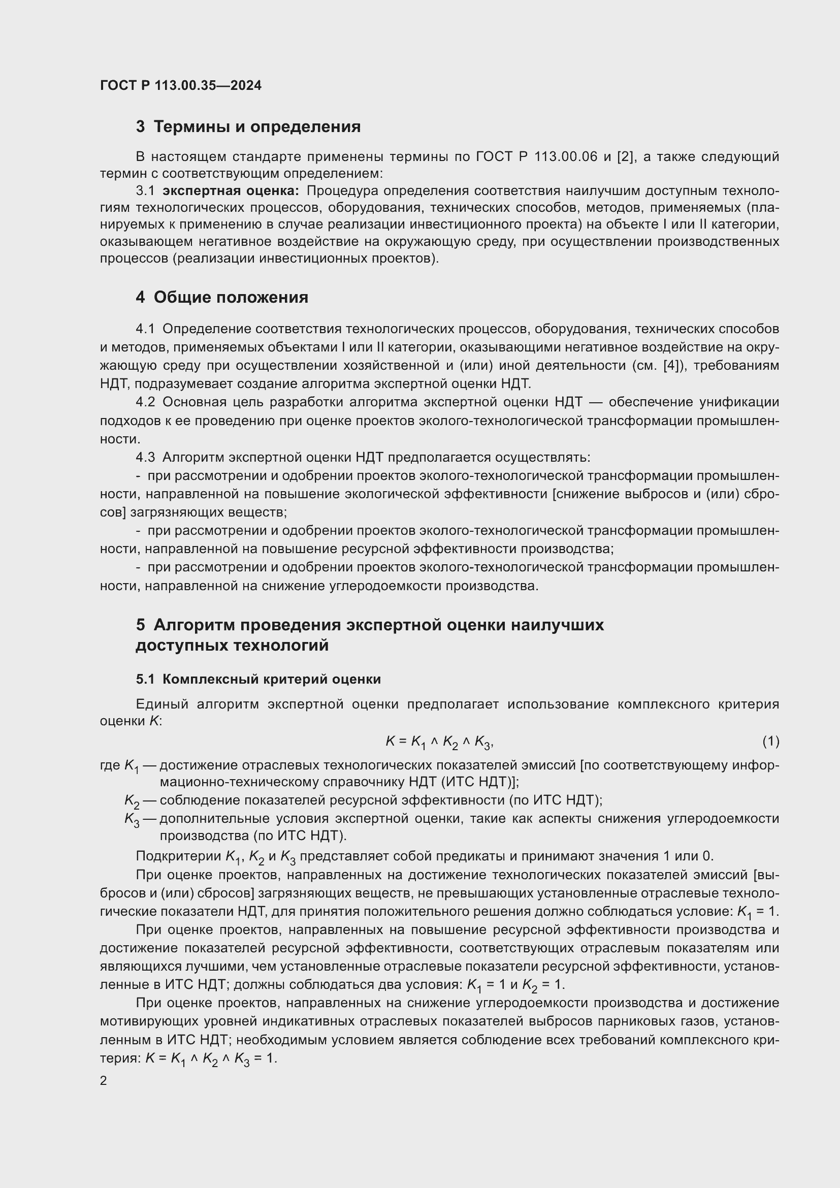 Страница 6 ГОСТ Р 113.00.35-2024