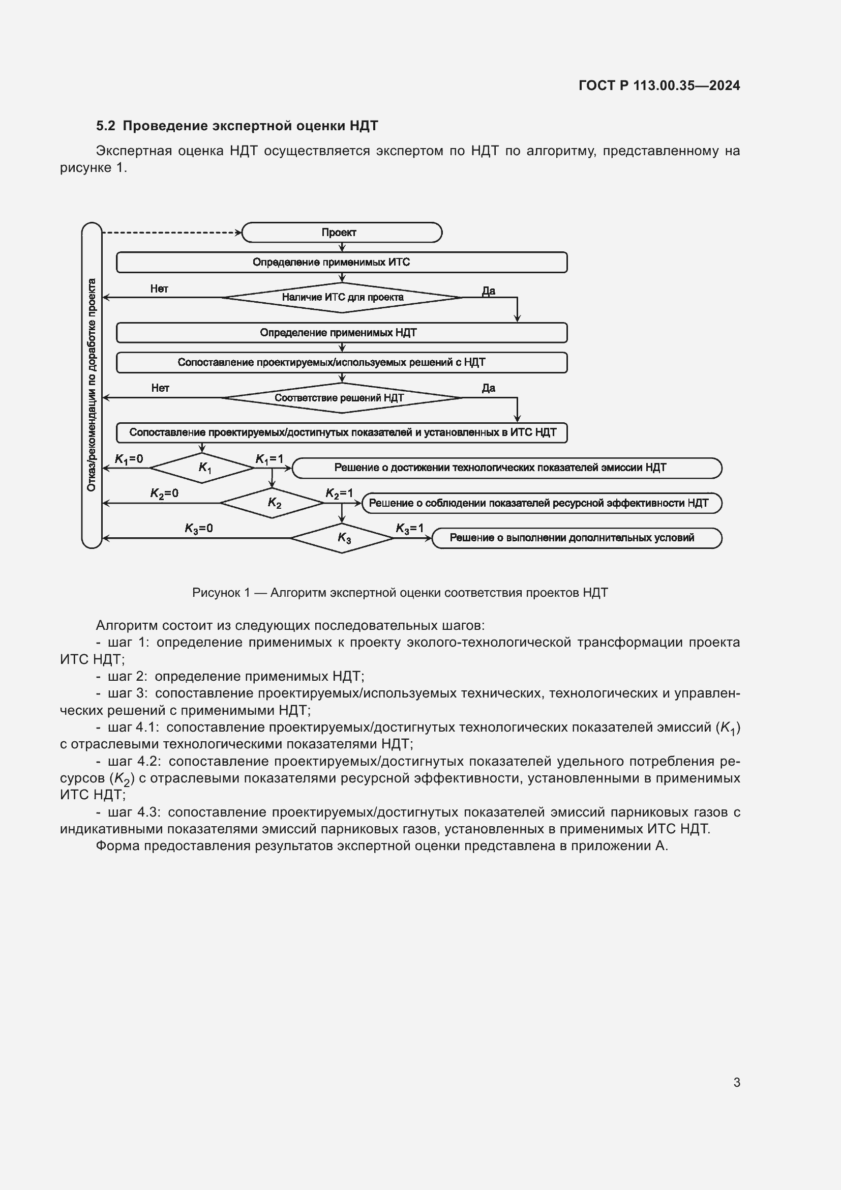 Страница 7 ГОСТ Р 113.00.35-2024