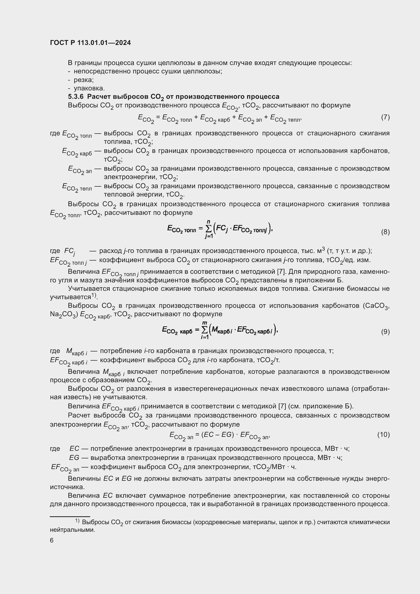 Страница 10 ГОСТ Р 113.01.01-2024