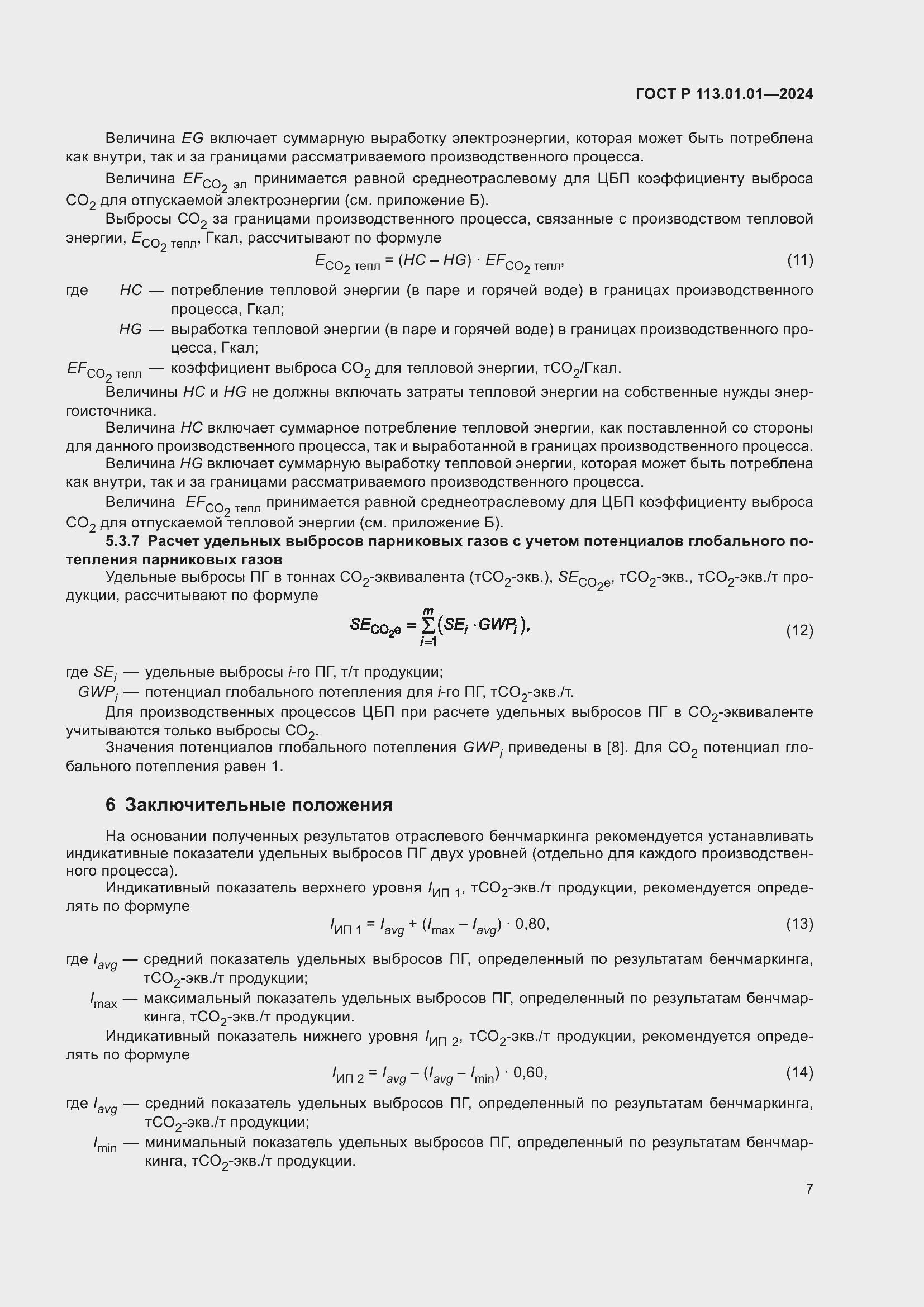 Страница 11 ГОСТ Р 113.01.01-2024