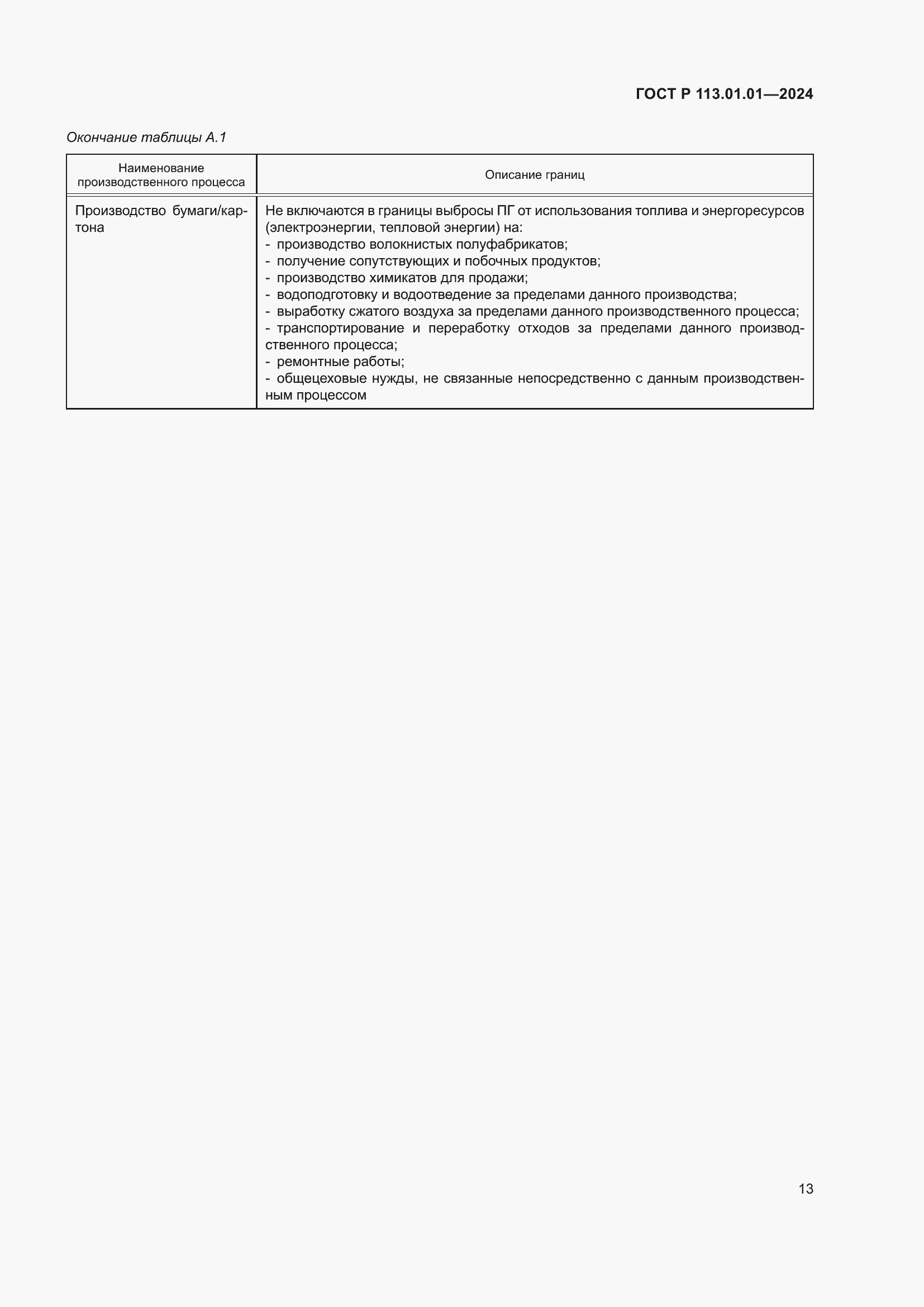 Страница 17 ГОСТ Р 113.01.01-2024