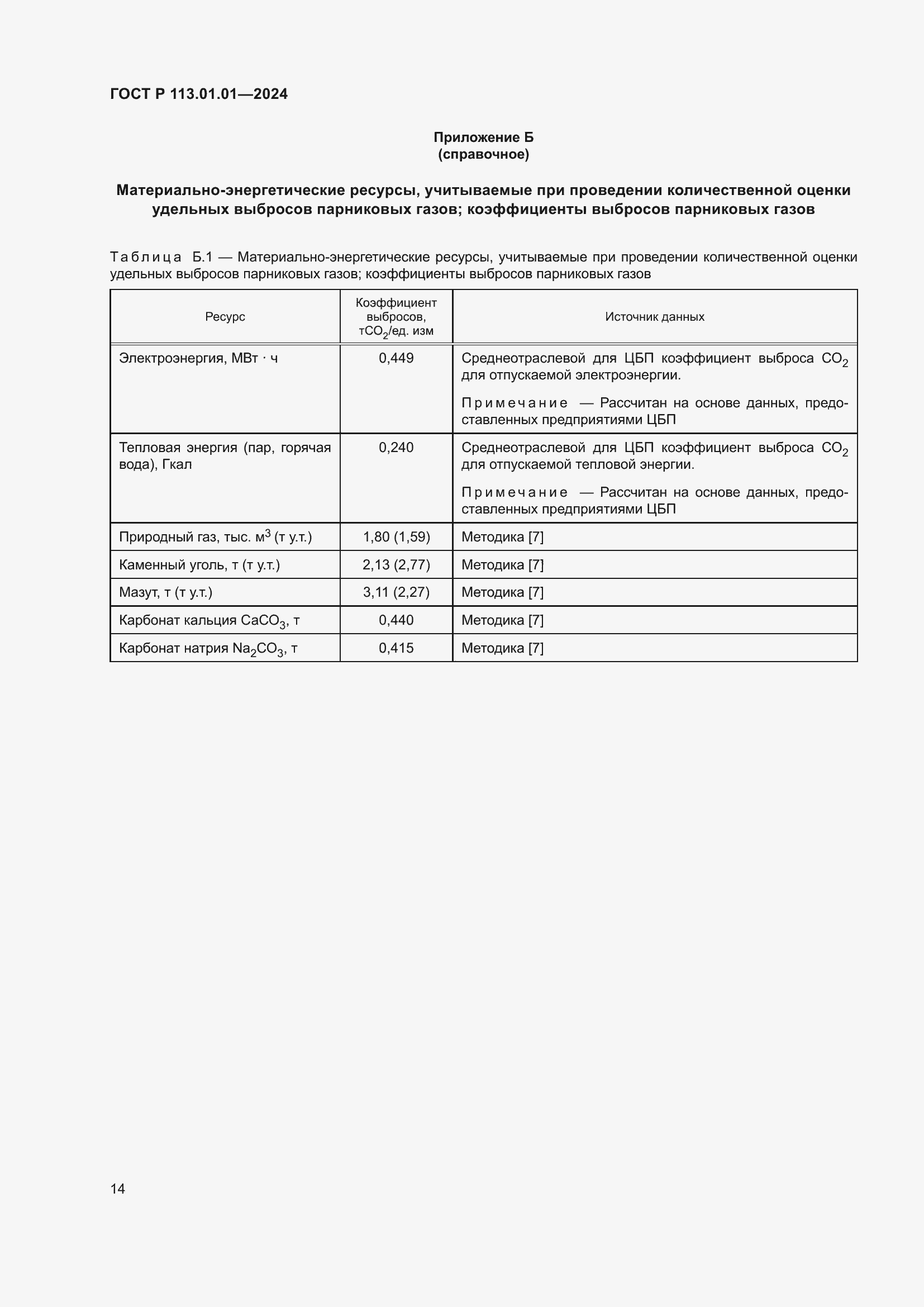 Страница 18 ГОСТ Р 113.01.01-2024