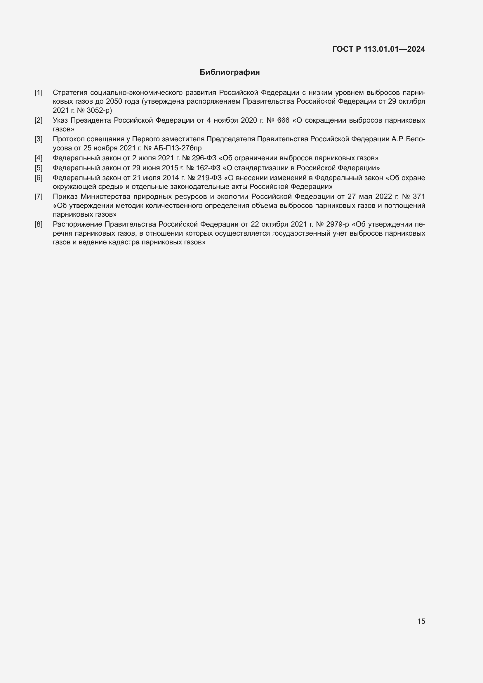 Страница 19 ГОСТ Р 113.01.01-2024