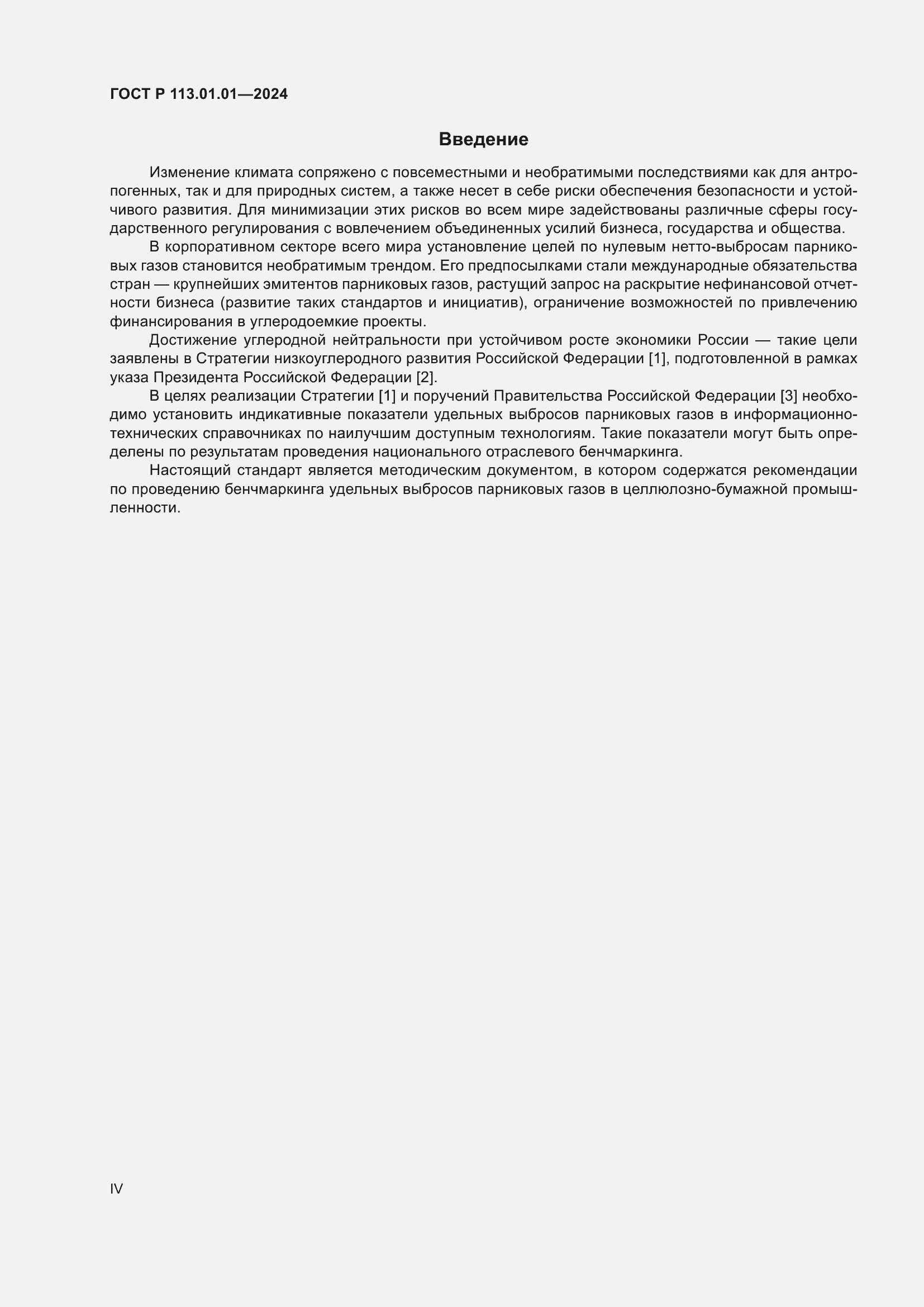 Страница 4 ГОСТ Р 113.01.01-2024