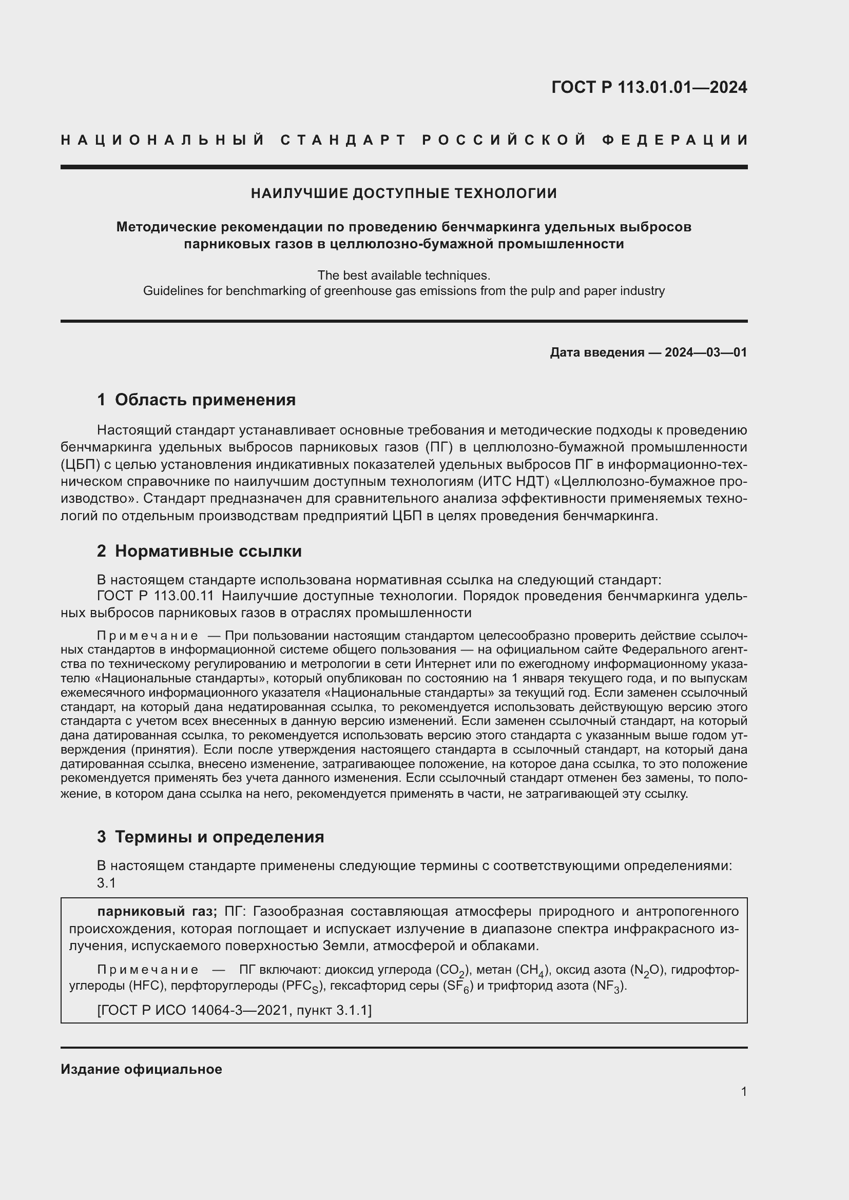 Страница 5 ГОСТ Р 113.01.01-2024