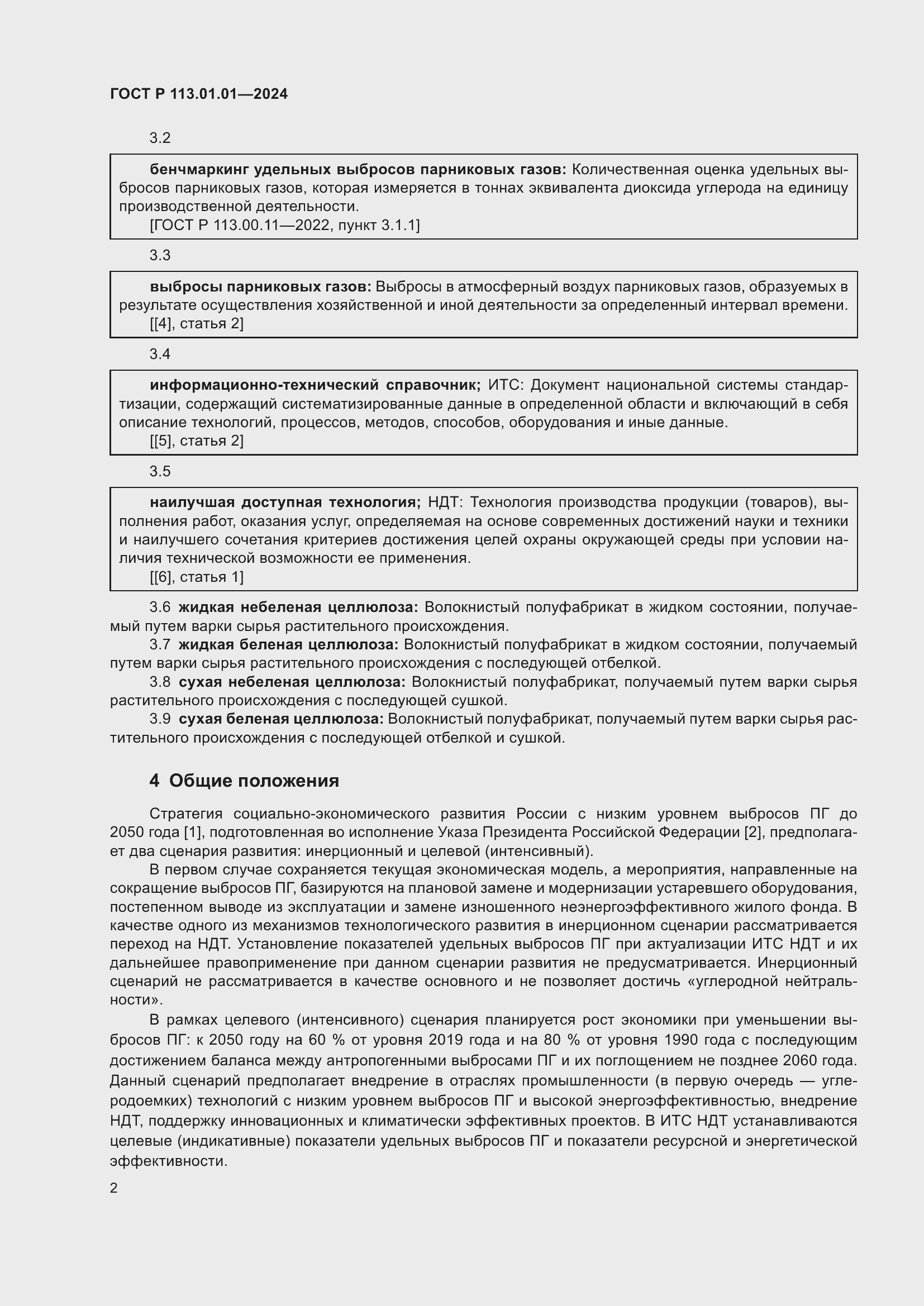 Страница 6 ГОСТ Р 113.01.01-2024