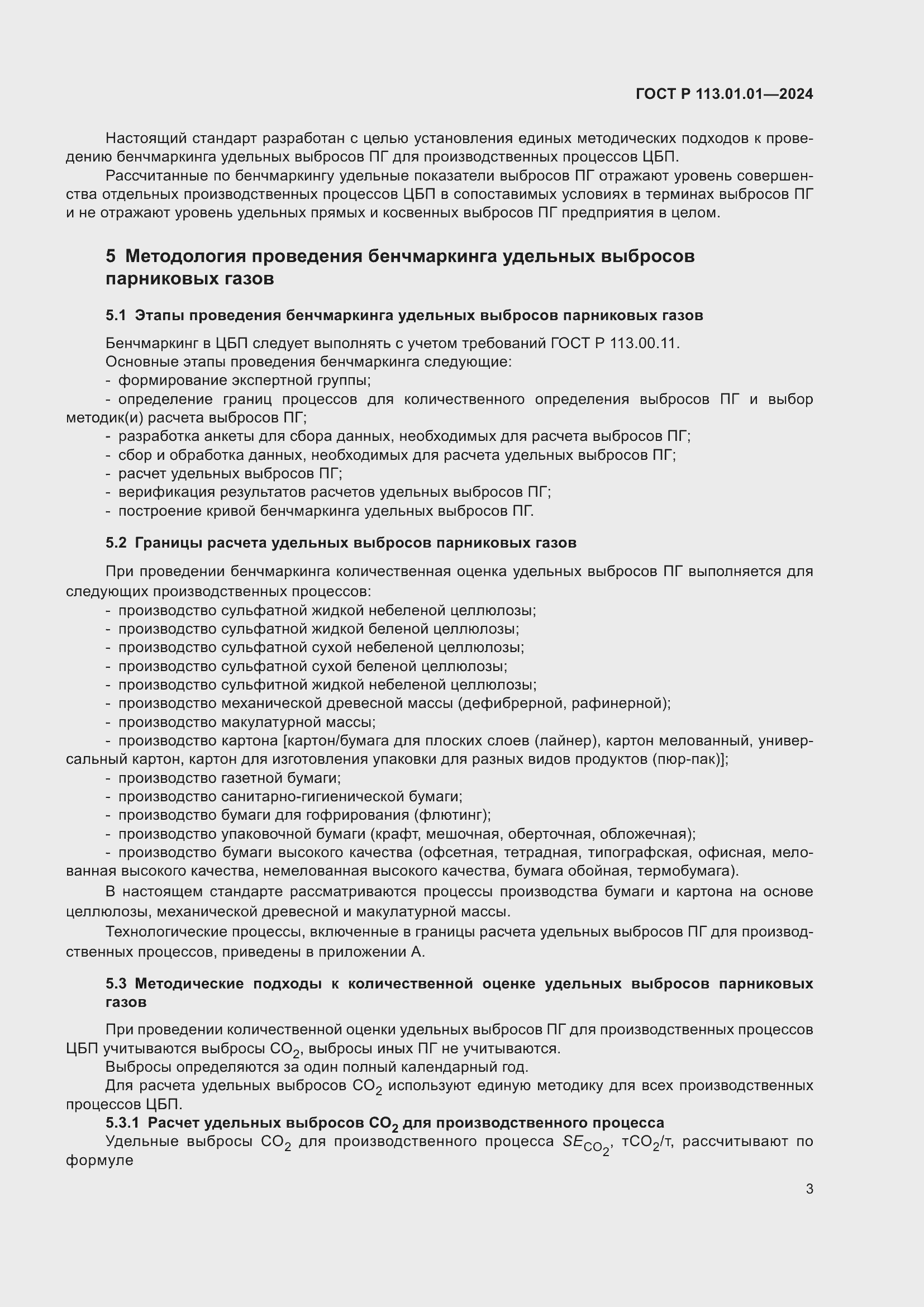 Страница 7 ГОСТ Р 113.01.01-2024