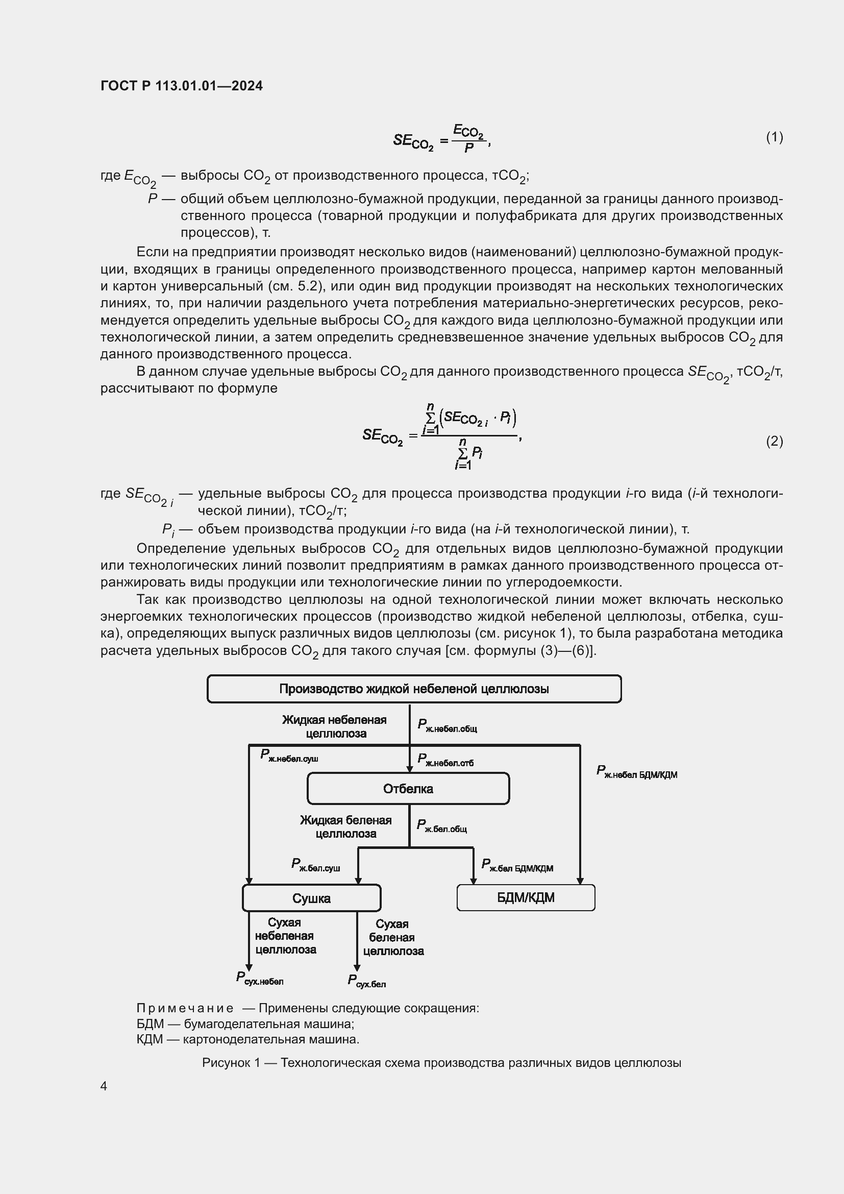 Страница 8 ГОСТ Р 113.01.01-2024