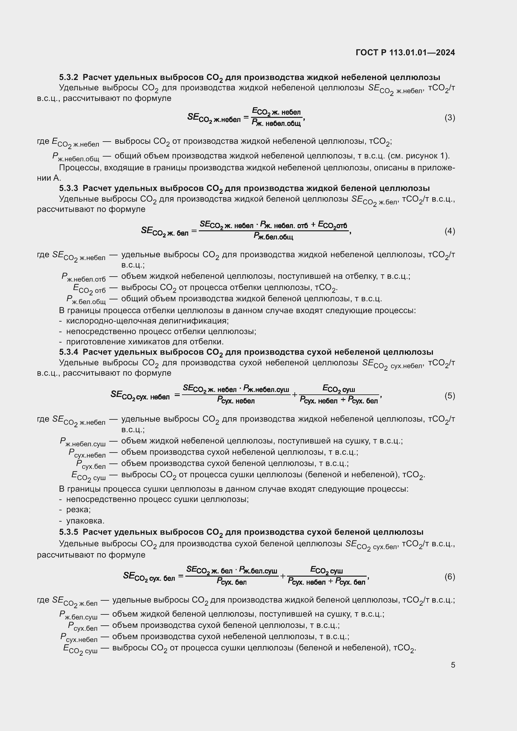 Страница 9 ГОСТ Р 113.01.01-2024