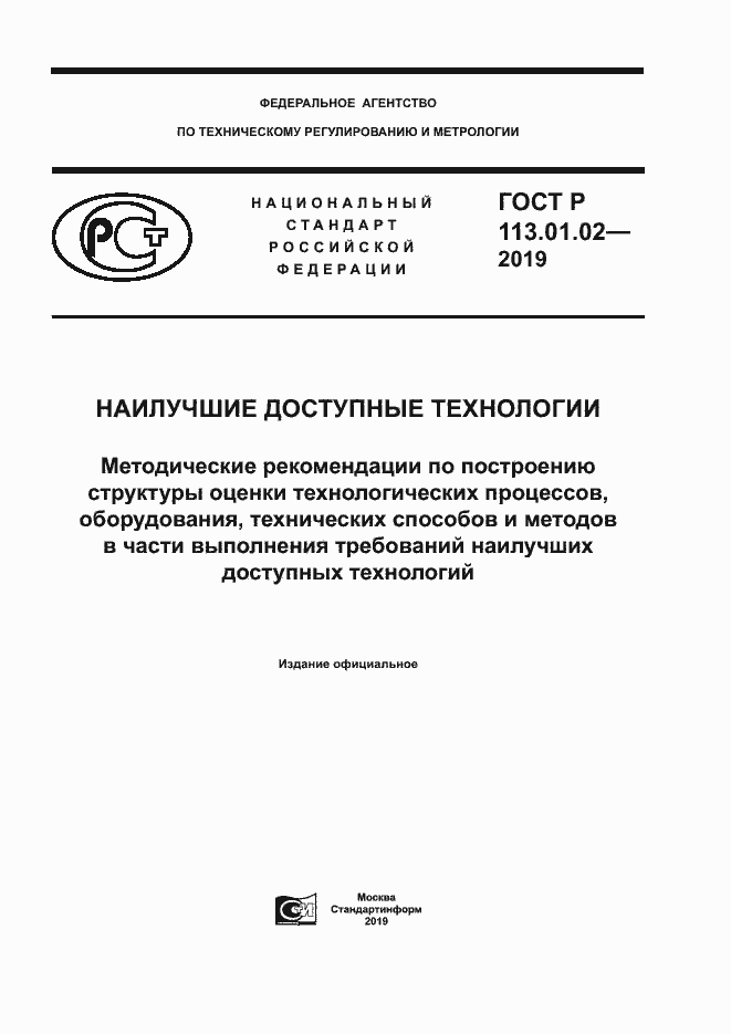 Страница 1 ГОСТ Р 113.01.02-2019