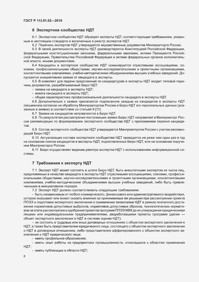 Страница 11 ГОСТ Р 113.01.02-2019