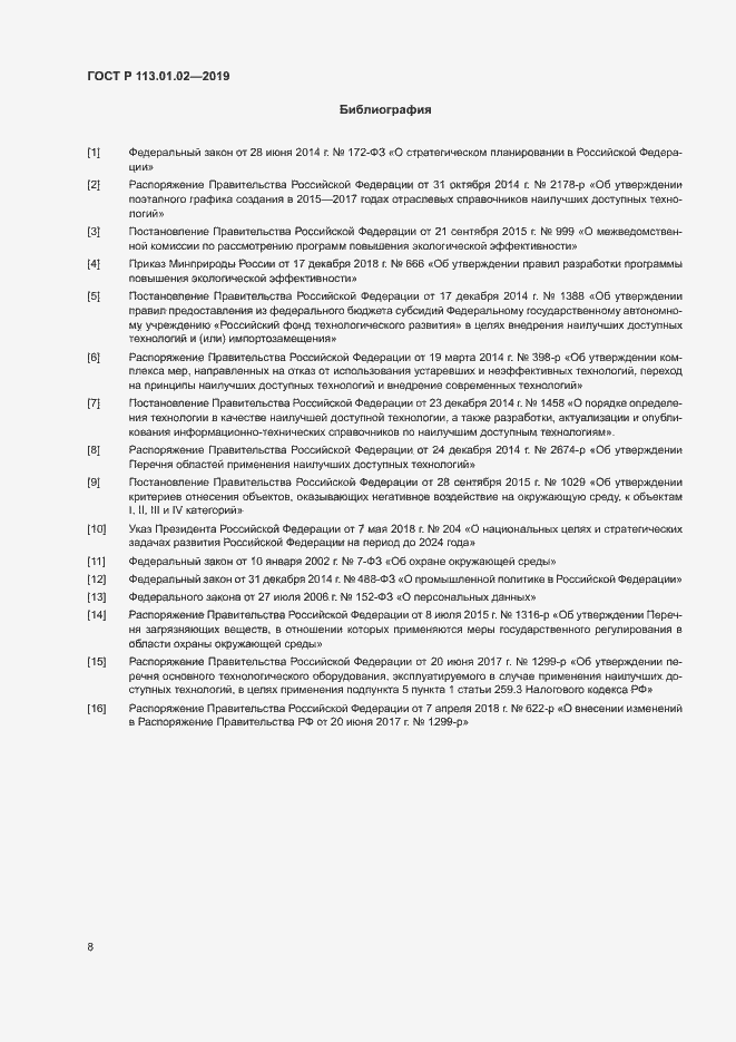 Страница 13 ГОСТ Р 113.01.02-2019