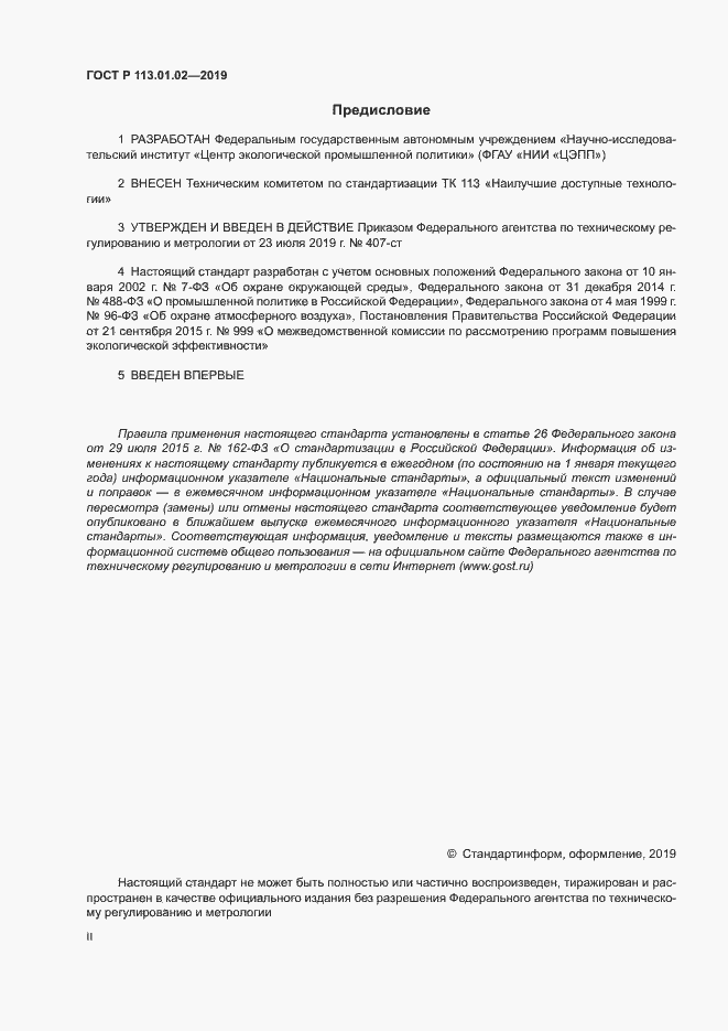 Страница 2 ГОСТ Р 113.01.02-2019