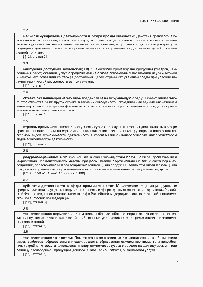 Страница 8 ГОСТ Р 113.01.02-2019