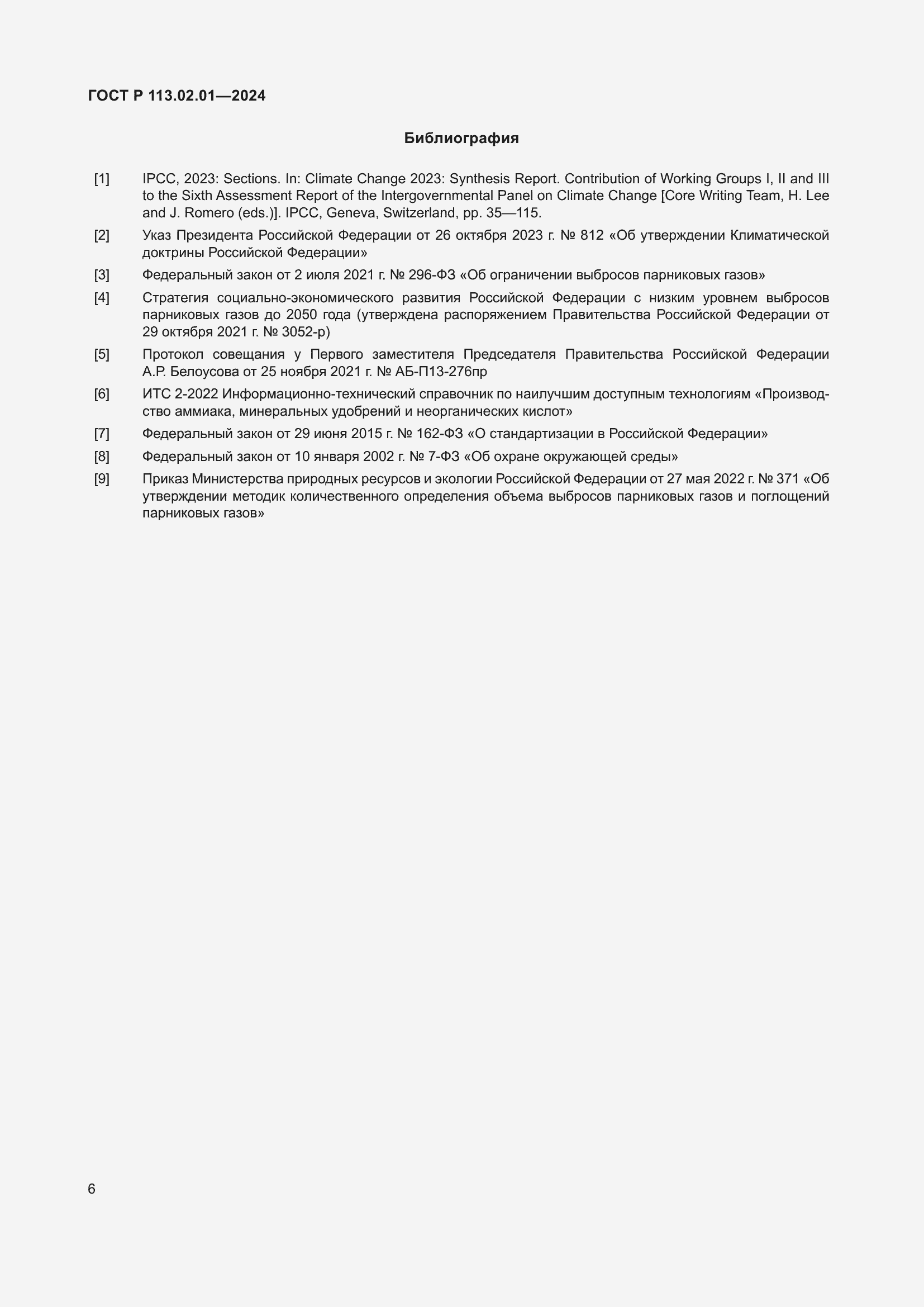 Страница 10 ГОСТ Р 113.02.01-2024