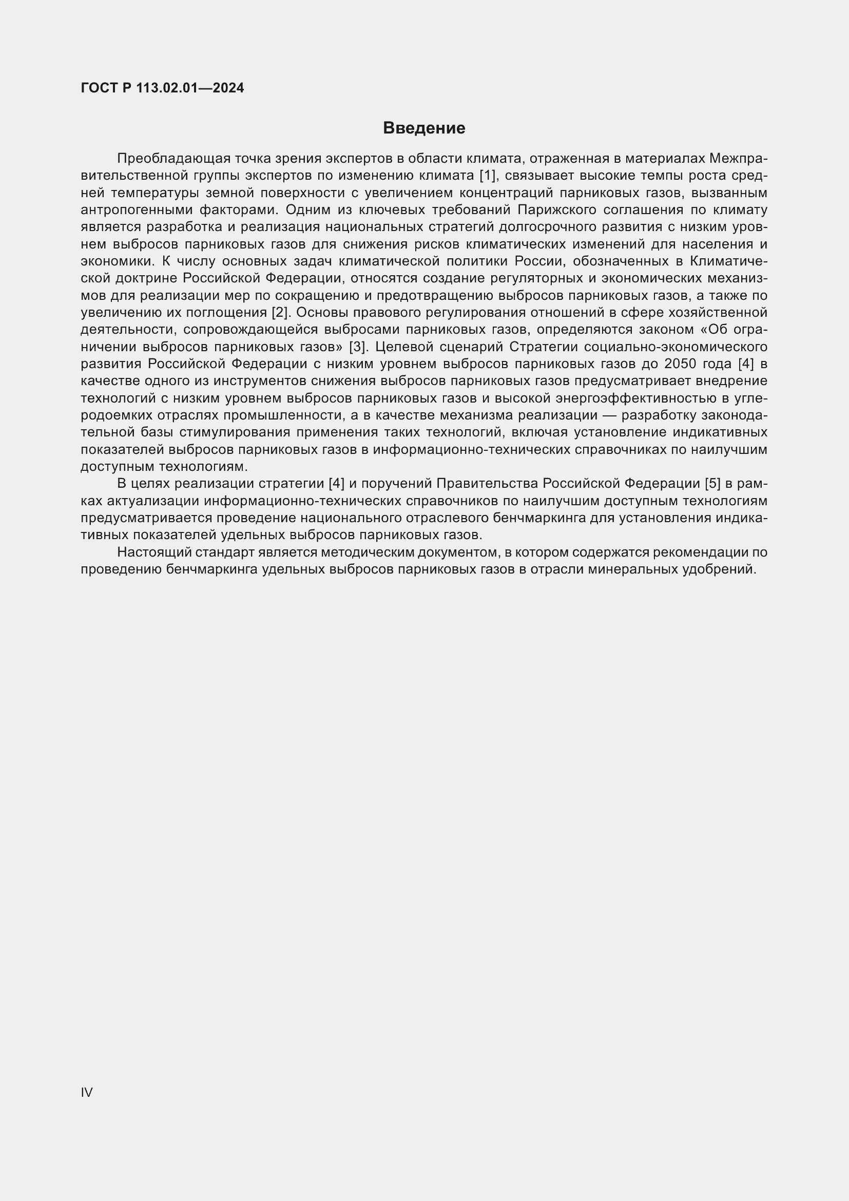 Страница 4 ГОСТ Р 113.02.01-2024