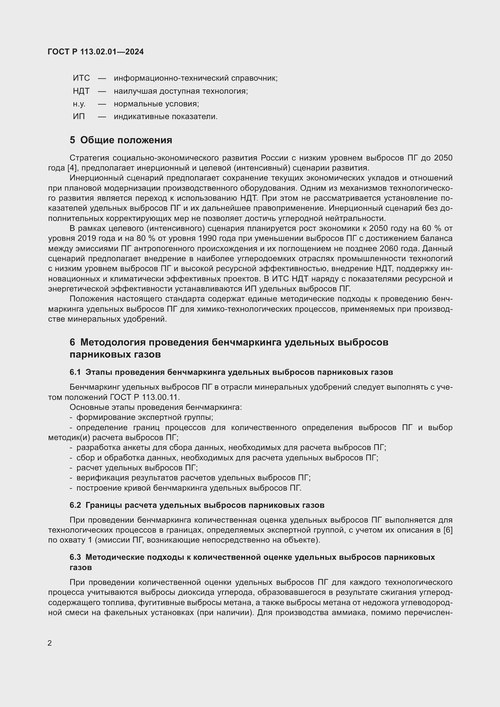 Страница 6 ГОСТ Р 113.02.01-2024