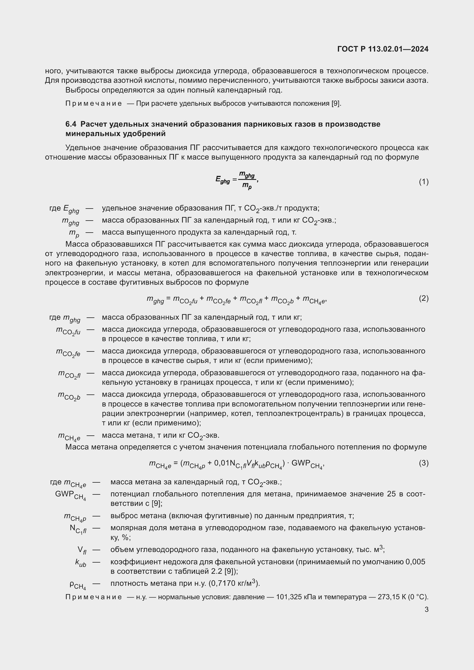 Страница 7 ГОСТ Р 113.02.01-2024