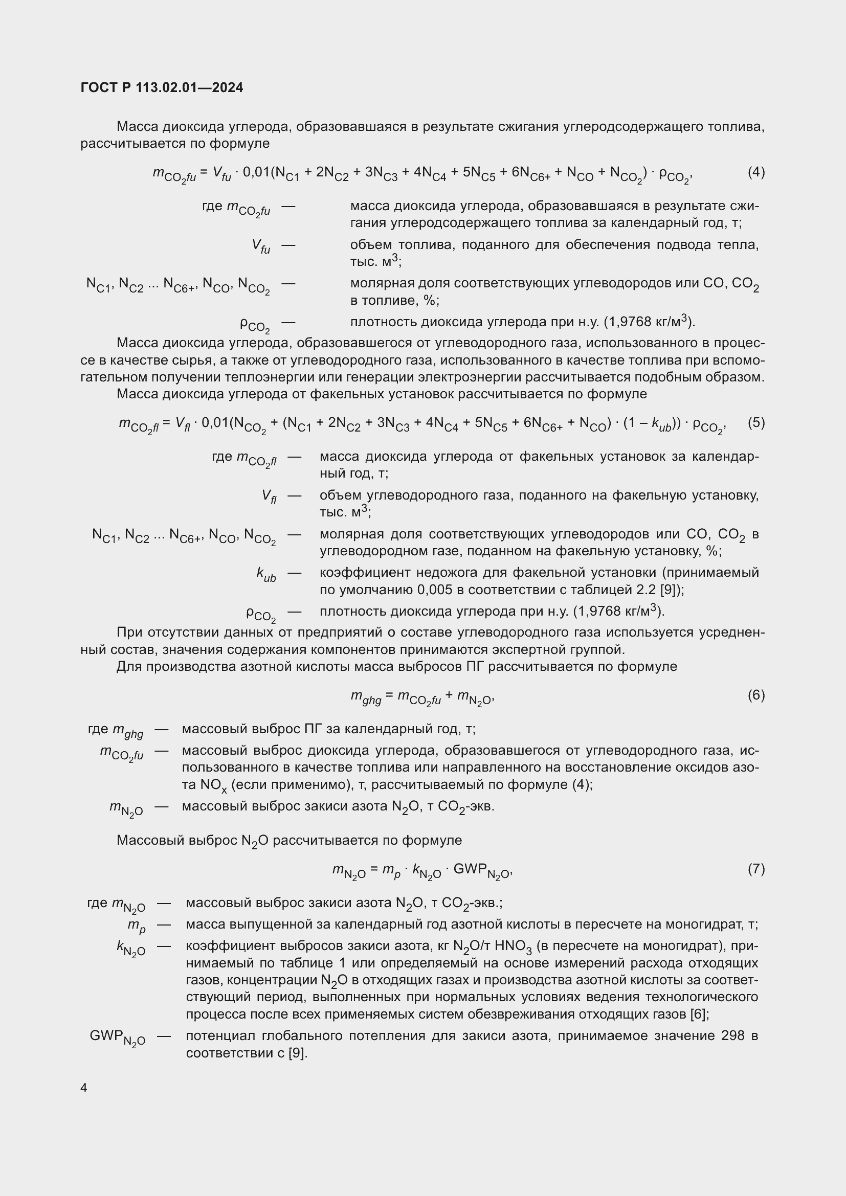 Страница 8 ГОСТ Р 113.02.01-2024