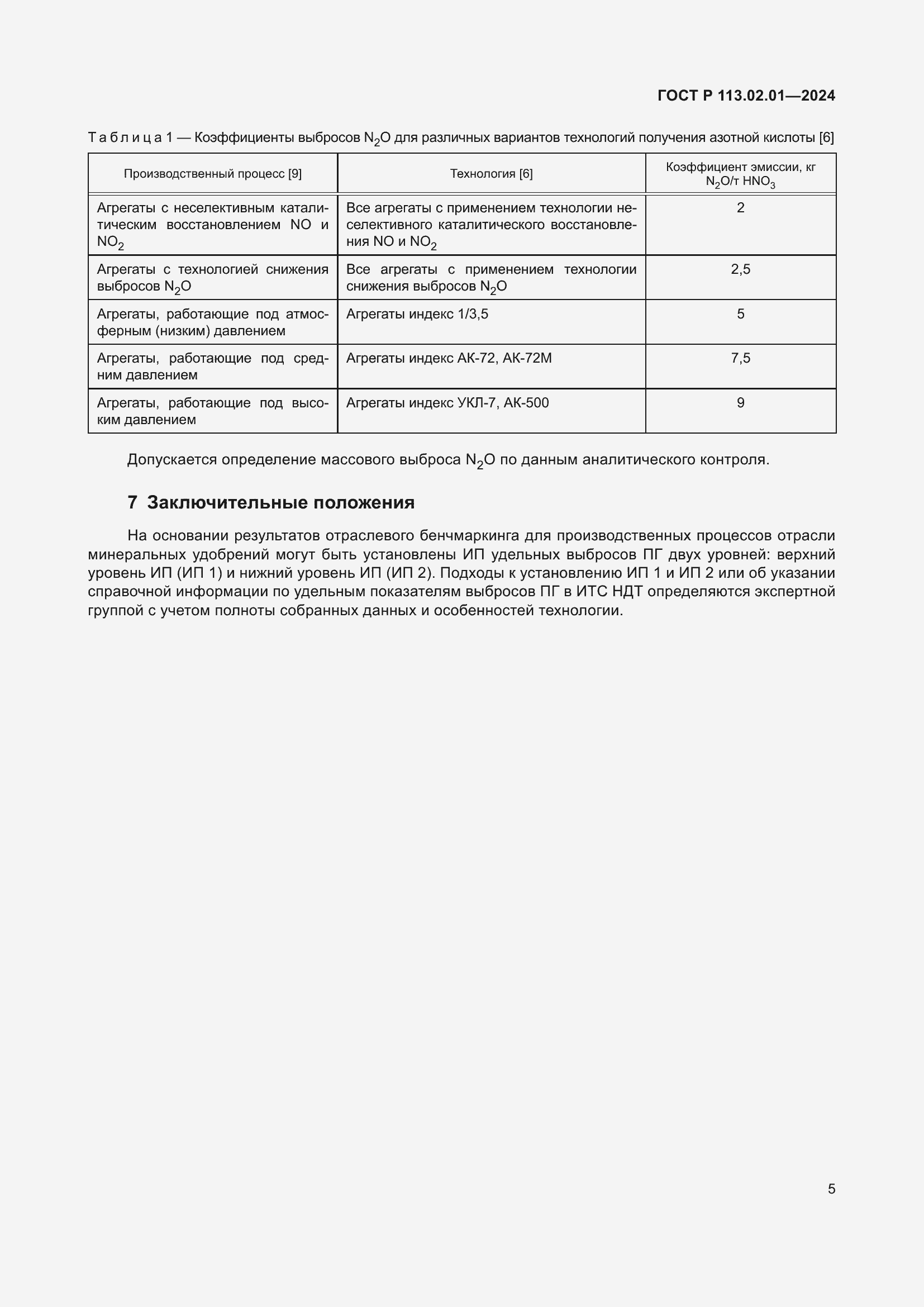 Страница 9 ГОСТ Р 113.02.01-2024