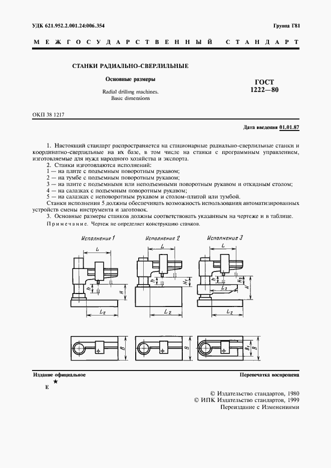 Страница 2 ГОСТ 1222-80