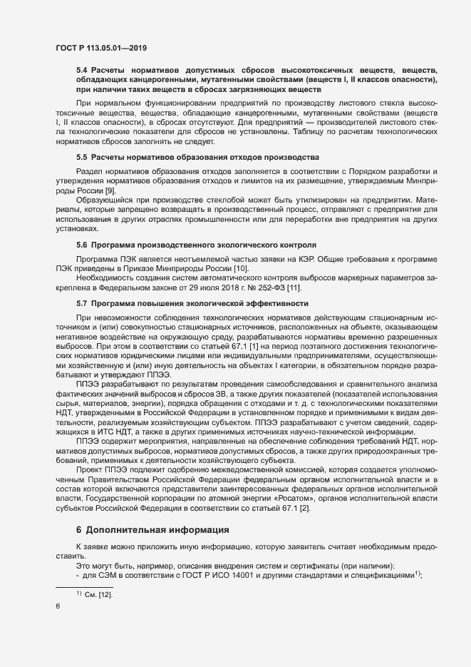 Страница 10 ГОСТ Р 113.05.01-2019