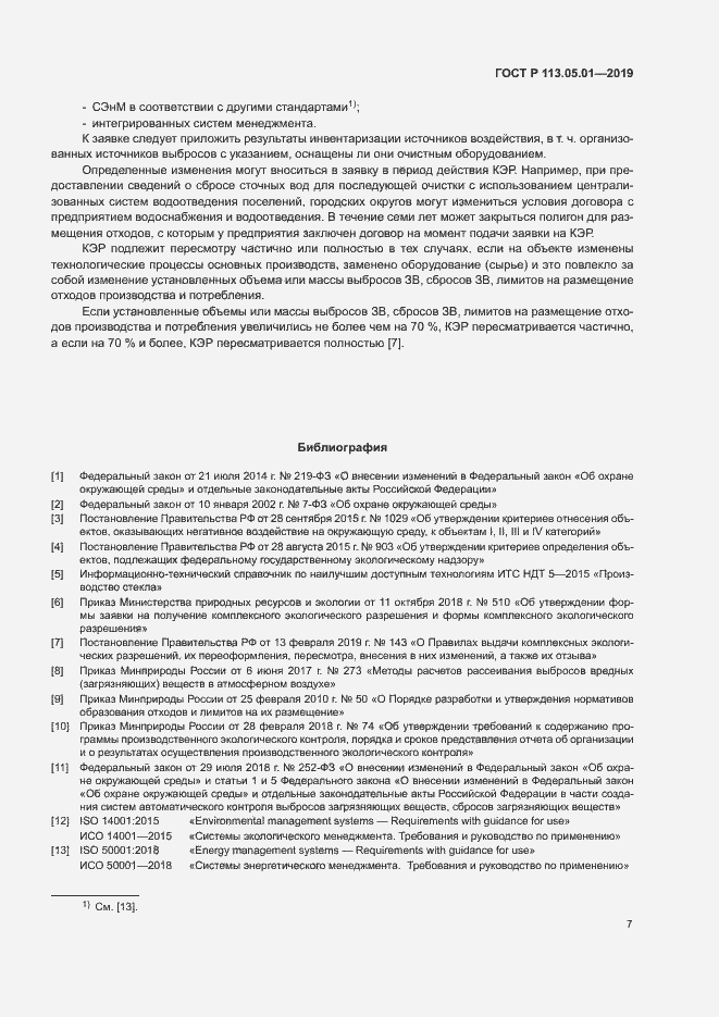 Страница 11 ГОСТ Р 113.05.01-2019