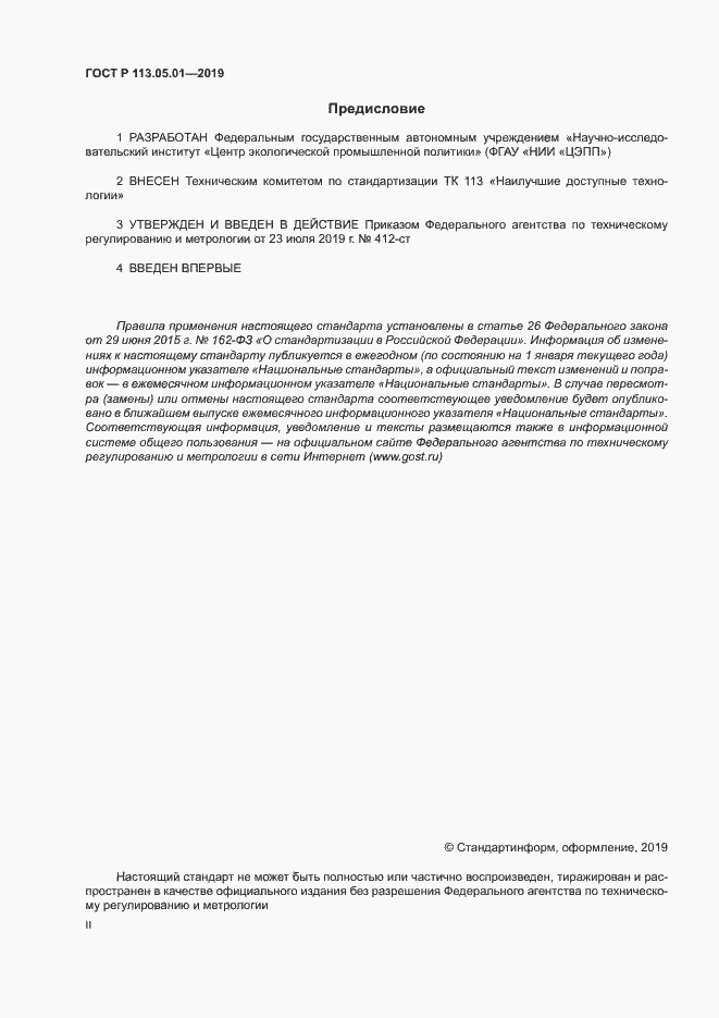 Страница 2 ГОСТ Р 113.05.01-2019
