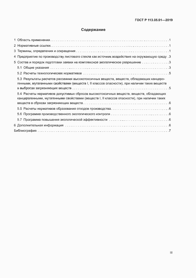 Страница 3 ГОСТ Р 113.05.01-2019