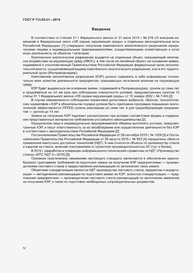 Страница 4 ГОСТ Р 113.05.01-2019