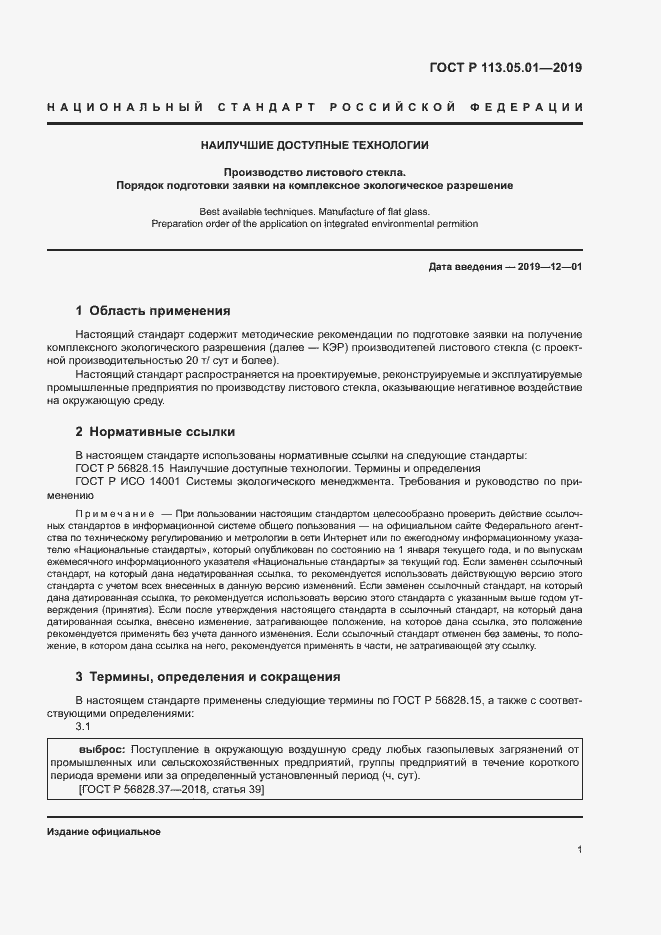 Страница 5 ГОСТ Р 113.05.01-2019