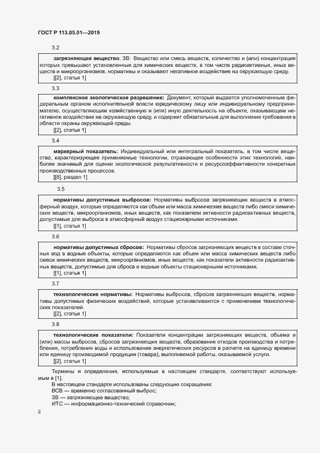 Страница 6 ГОСТ Р 113.05.01-2019