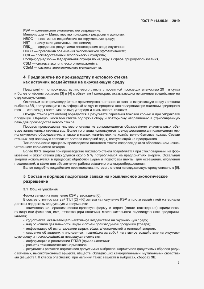 Страница 7 ГОСТ Р 113.05.01-2019