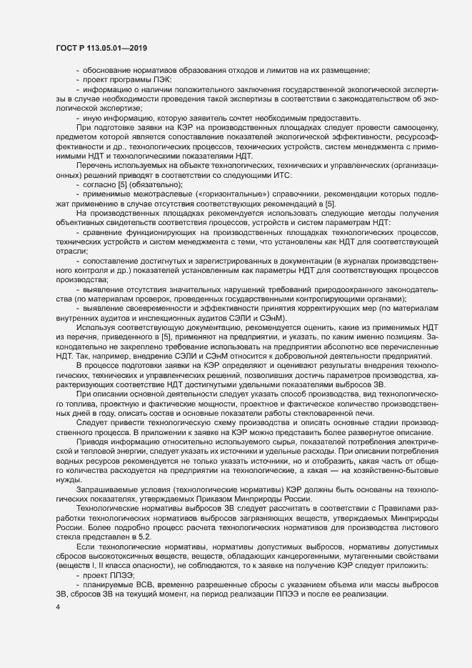 Страница 8 ГОСТ Р 113.05.01-2019