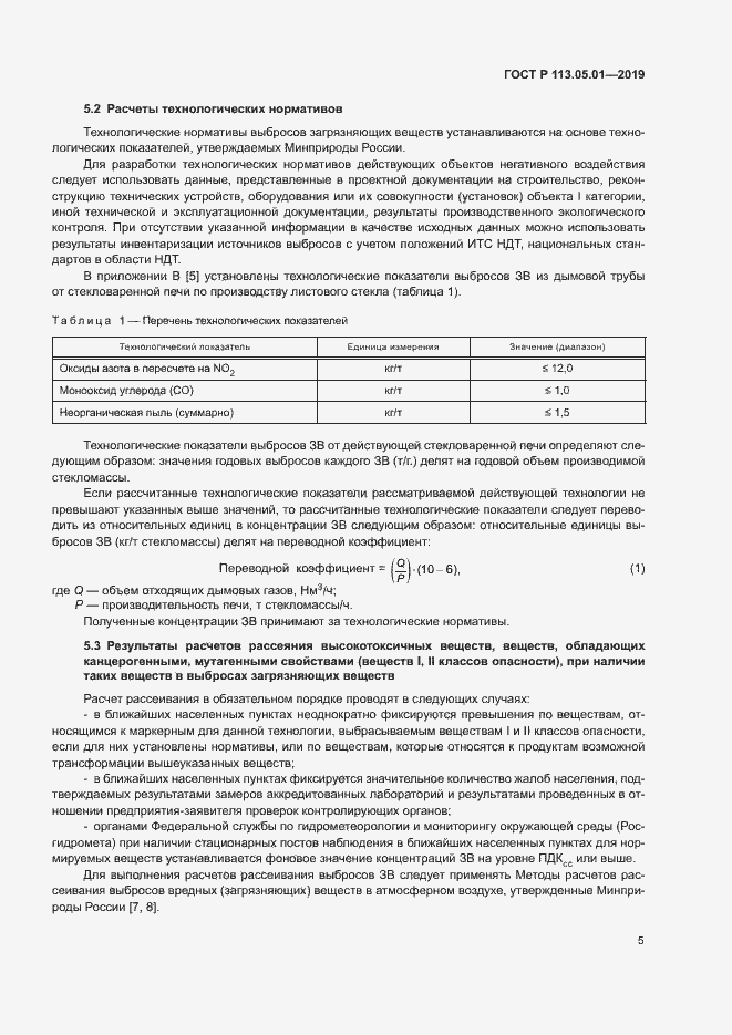 Страница 9 ГОСТ Р 113.05.01-2019