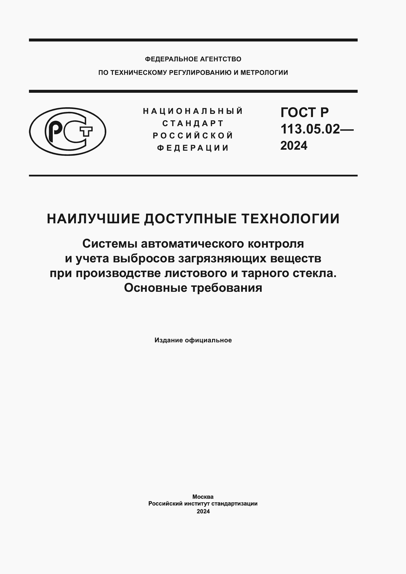 Страница 1 ГОСТ Р 113.05.02-2024