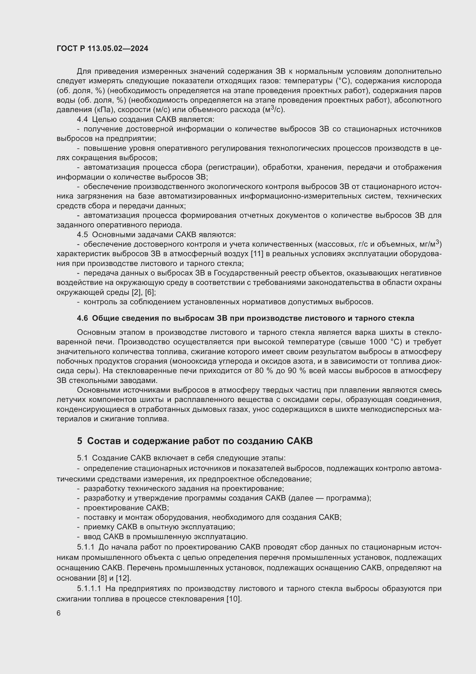 Страница 10 ГОСТ Р 113.05.02-2024