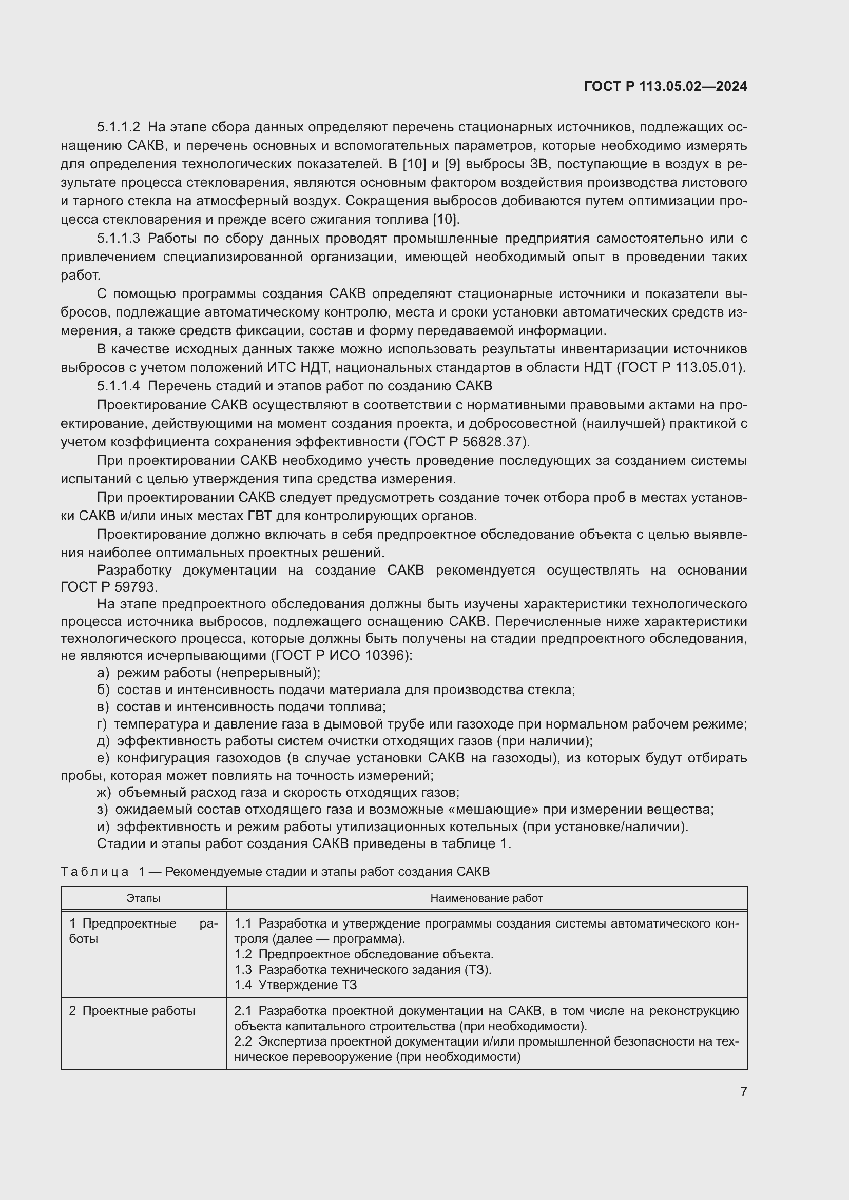 Страница 11 ГОСТ Р 113.05.02-2024