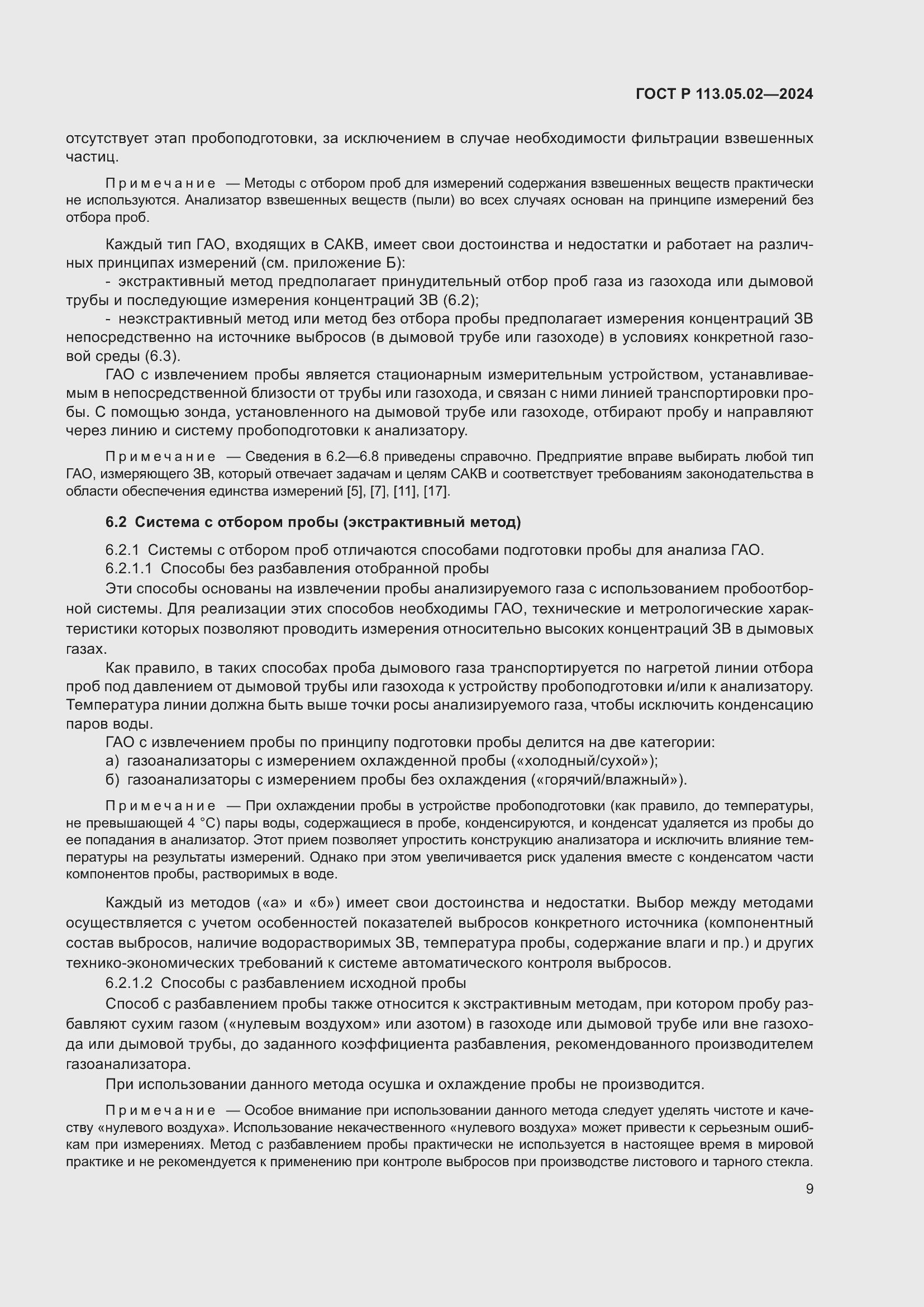 Страница 13 ГОСТ Р 113.05.02-2024