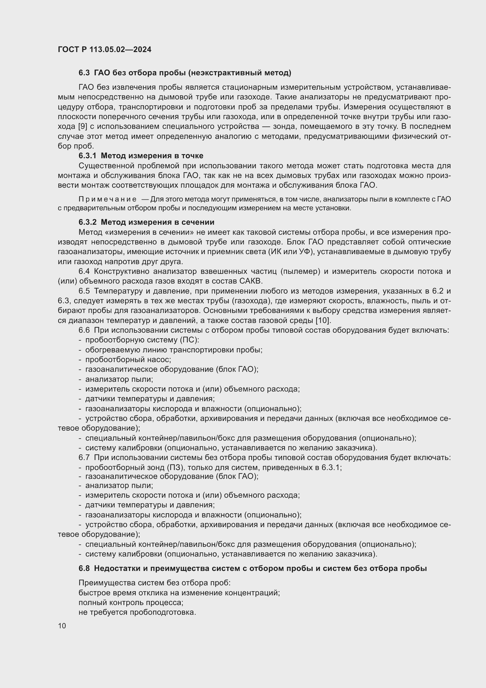 Страница 14 ГОСТ Р 113.05.02-2024