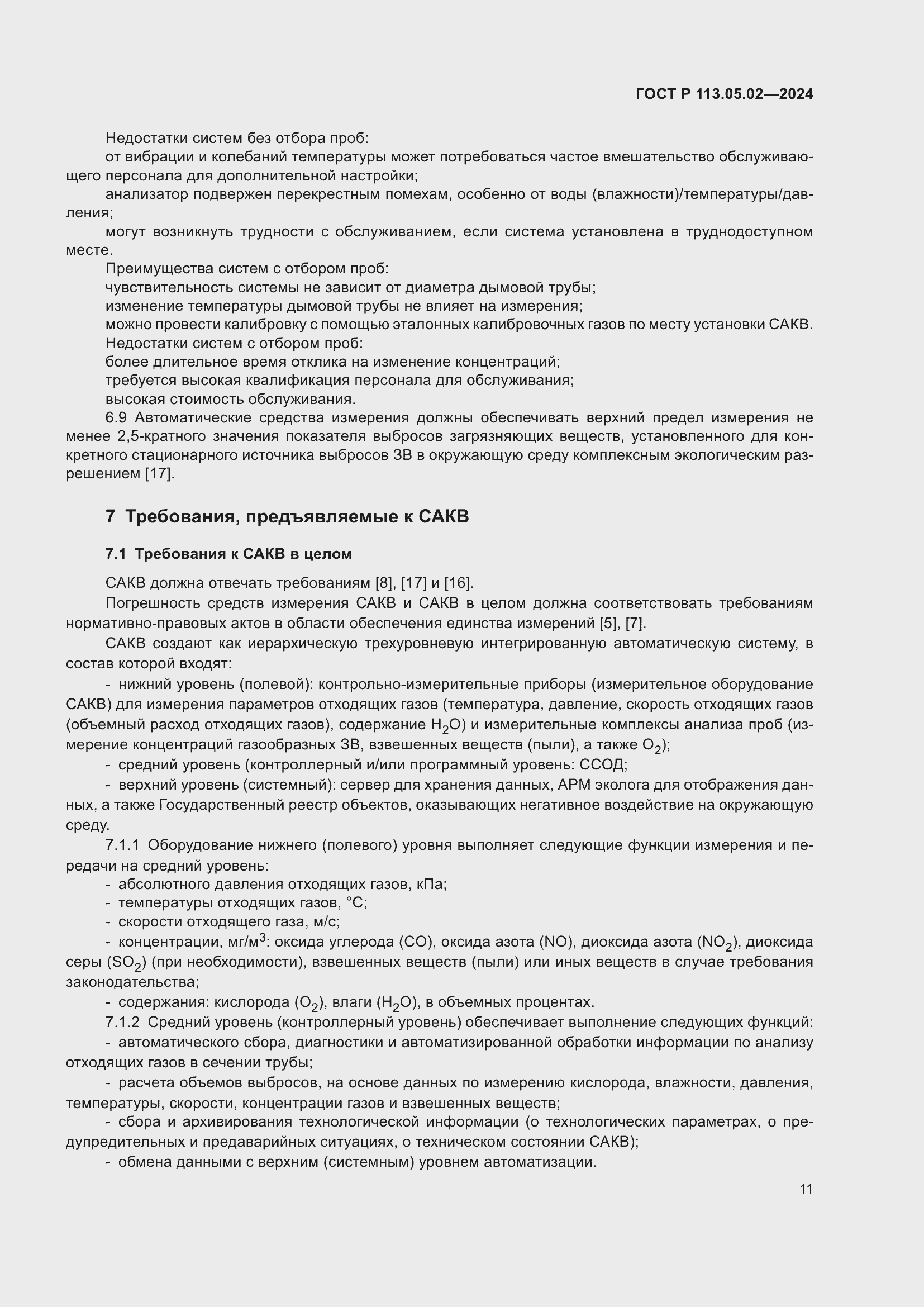 Страница 15 ГОСТ Р 113.05.02-2024