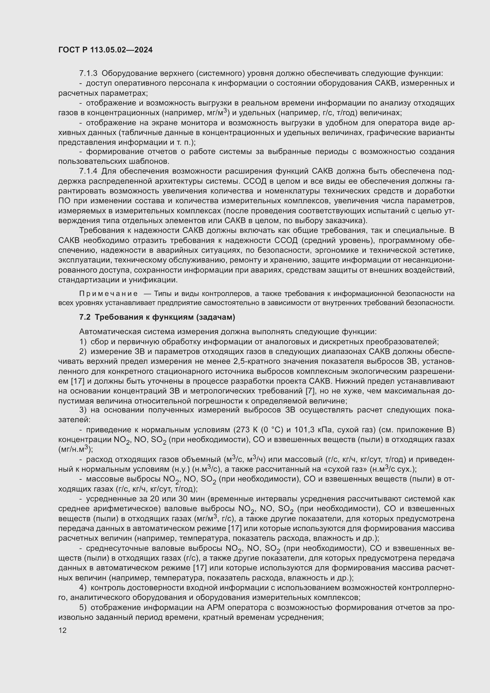 Страница 16 ГОСТ Р 113.05.02-2024