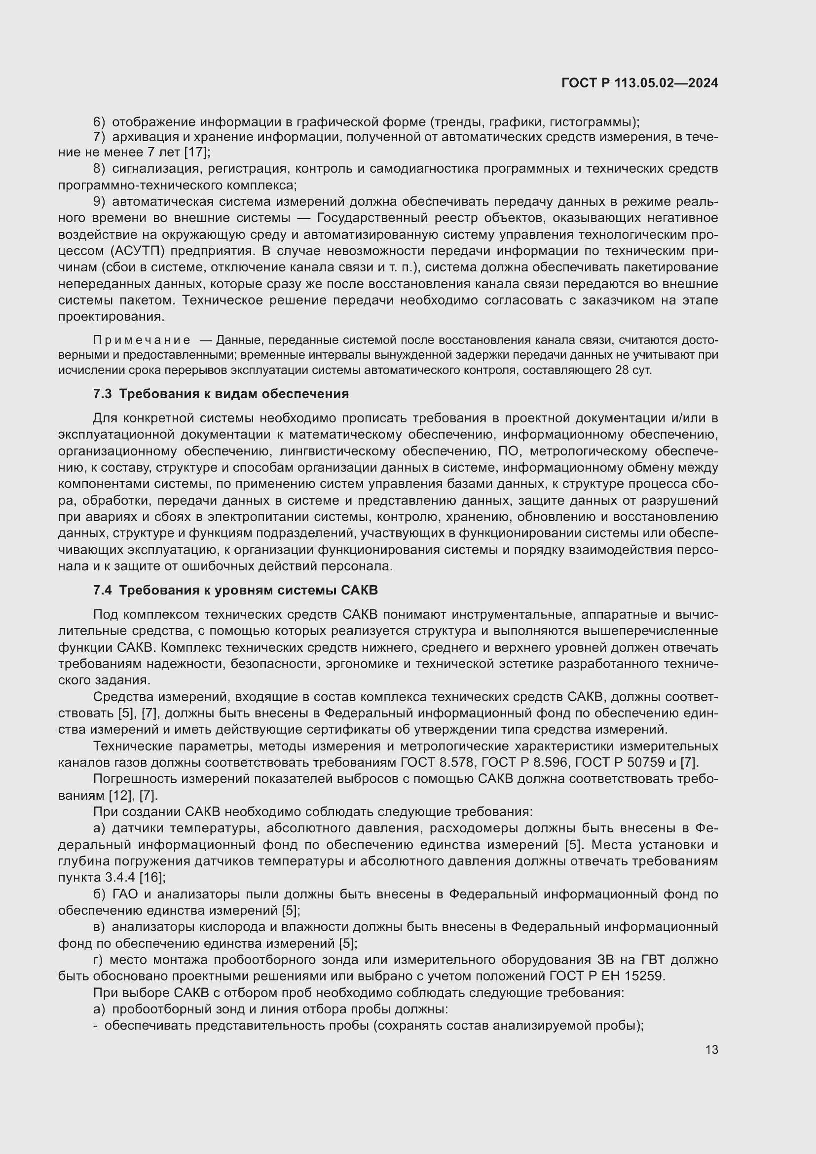 Страница 17 ГОСТ Р 113.05.02-2024