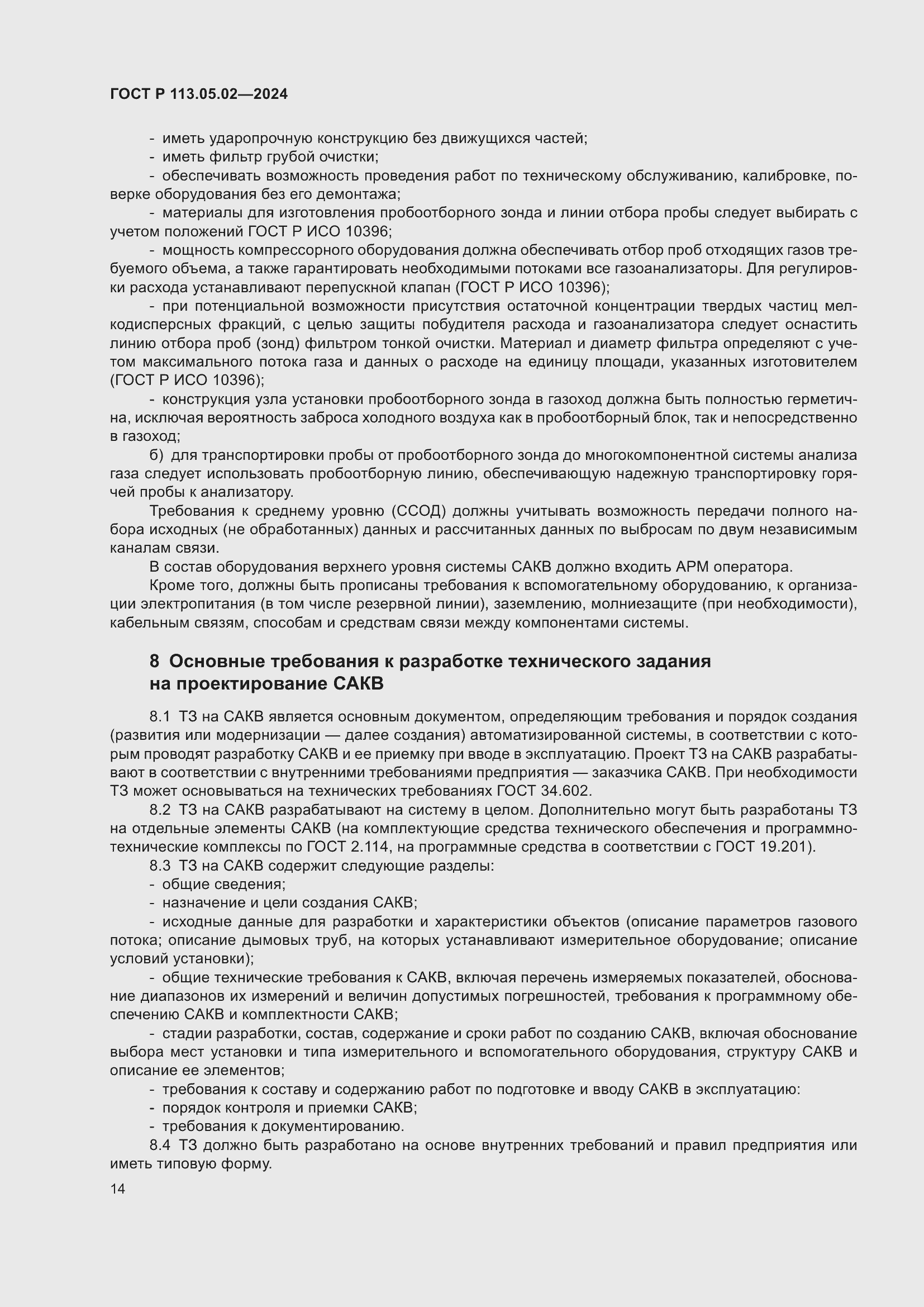 Страница 18 ГОСТ Р 113.05.02-2024