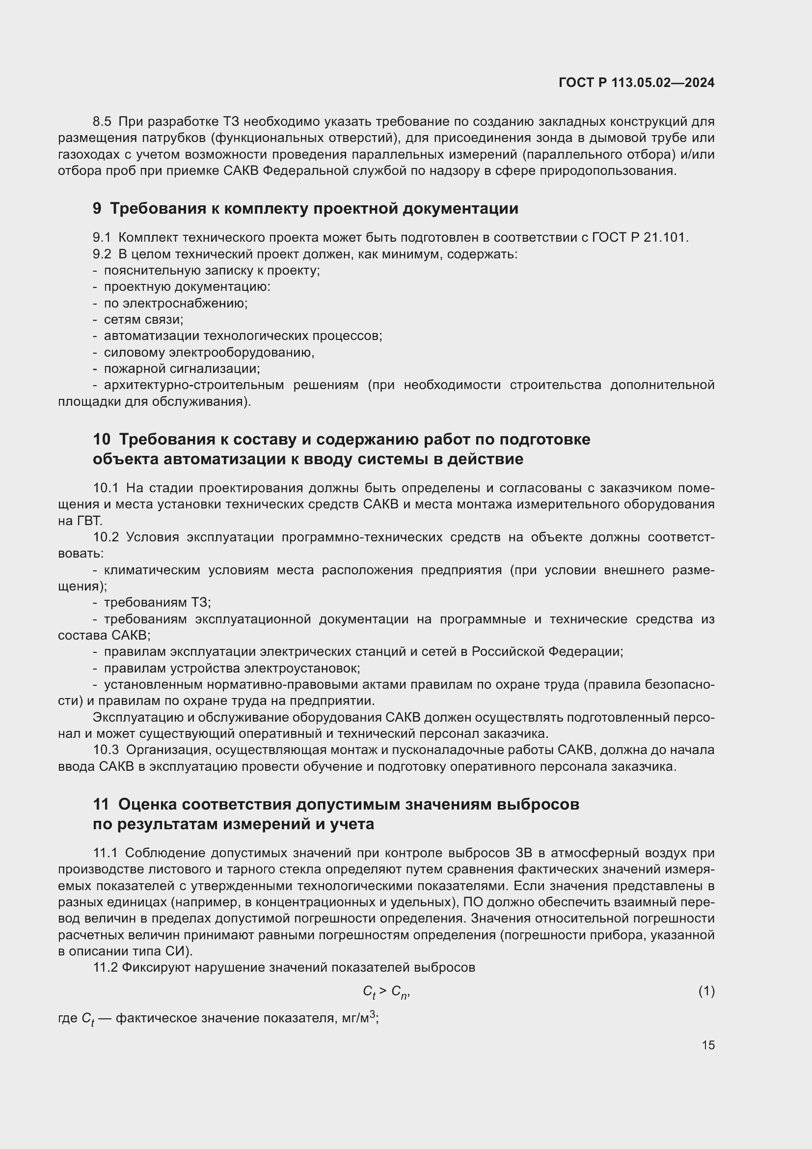 Страница 19 ГОСТ Р 113.05.02-2024