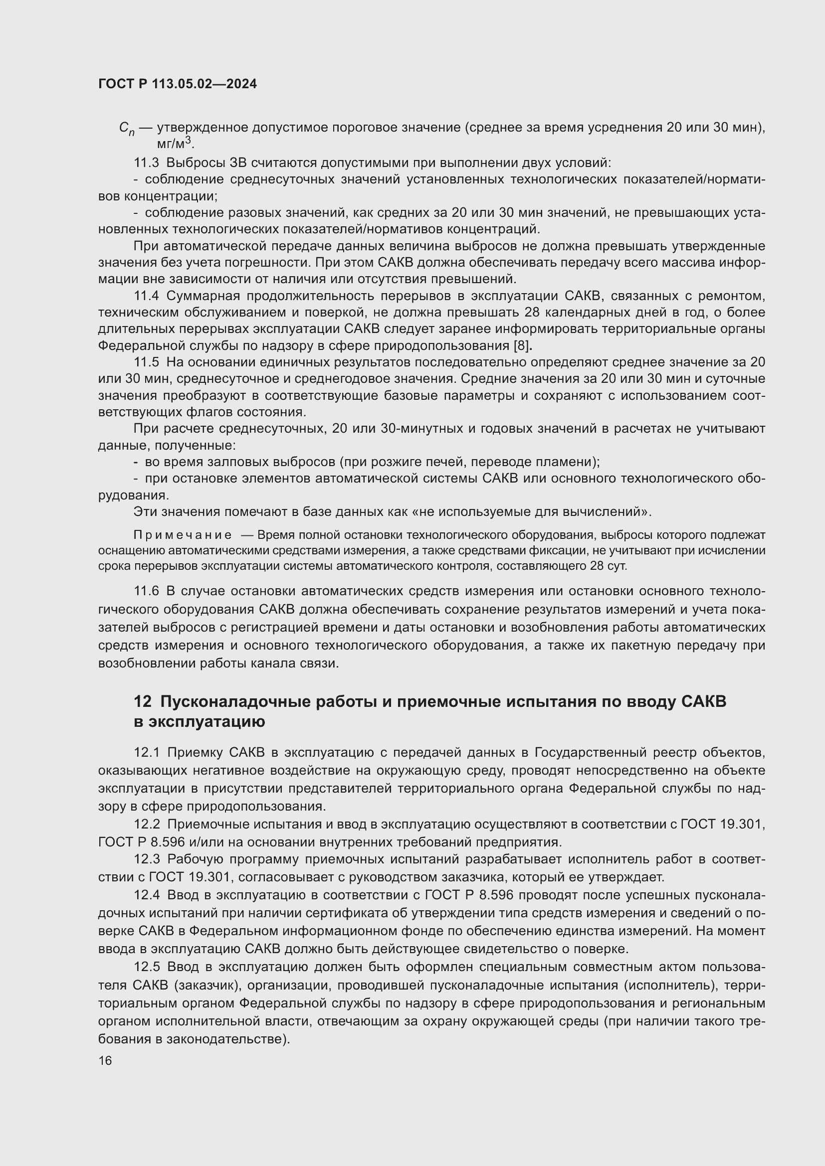 Страница 20 ГОСТ Р 113.05.02-2024