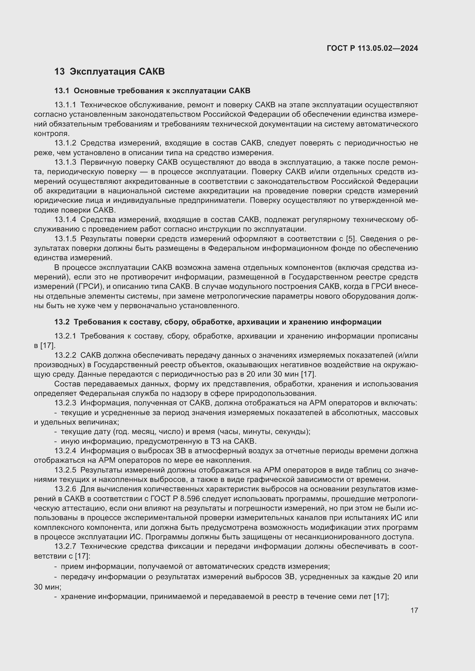 Страница 21 ГОСТ Р 113.05.02-2024