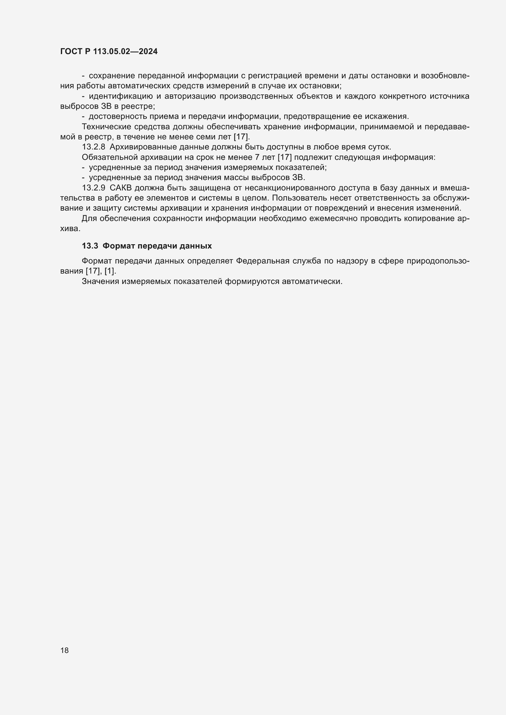 Страница 22 ГОСТ Р 113.05.02-2024