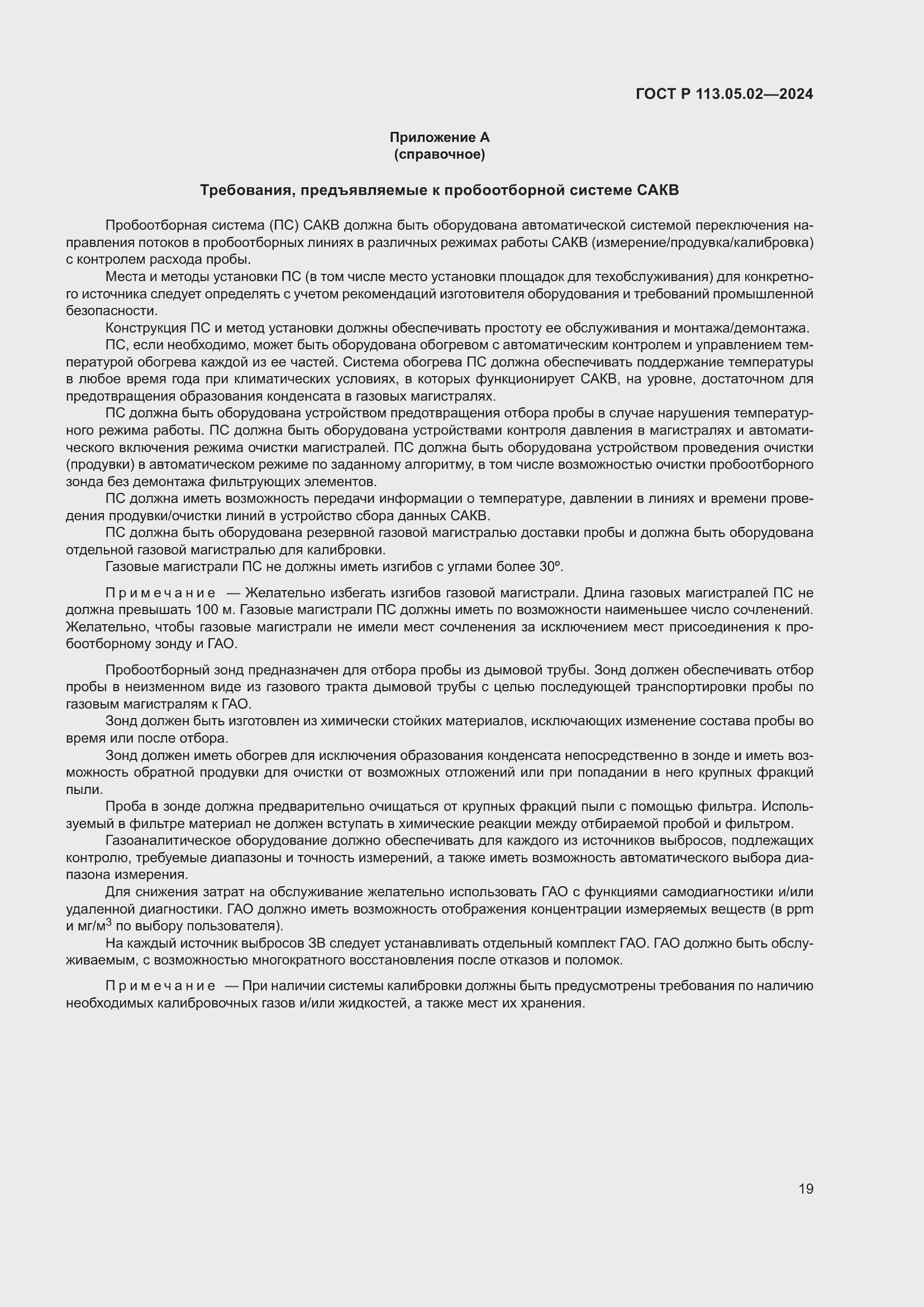 Страница 23 ГОСТ Р 113.05.02-2024