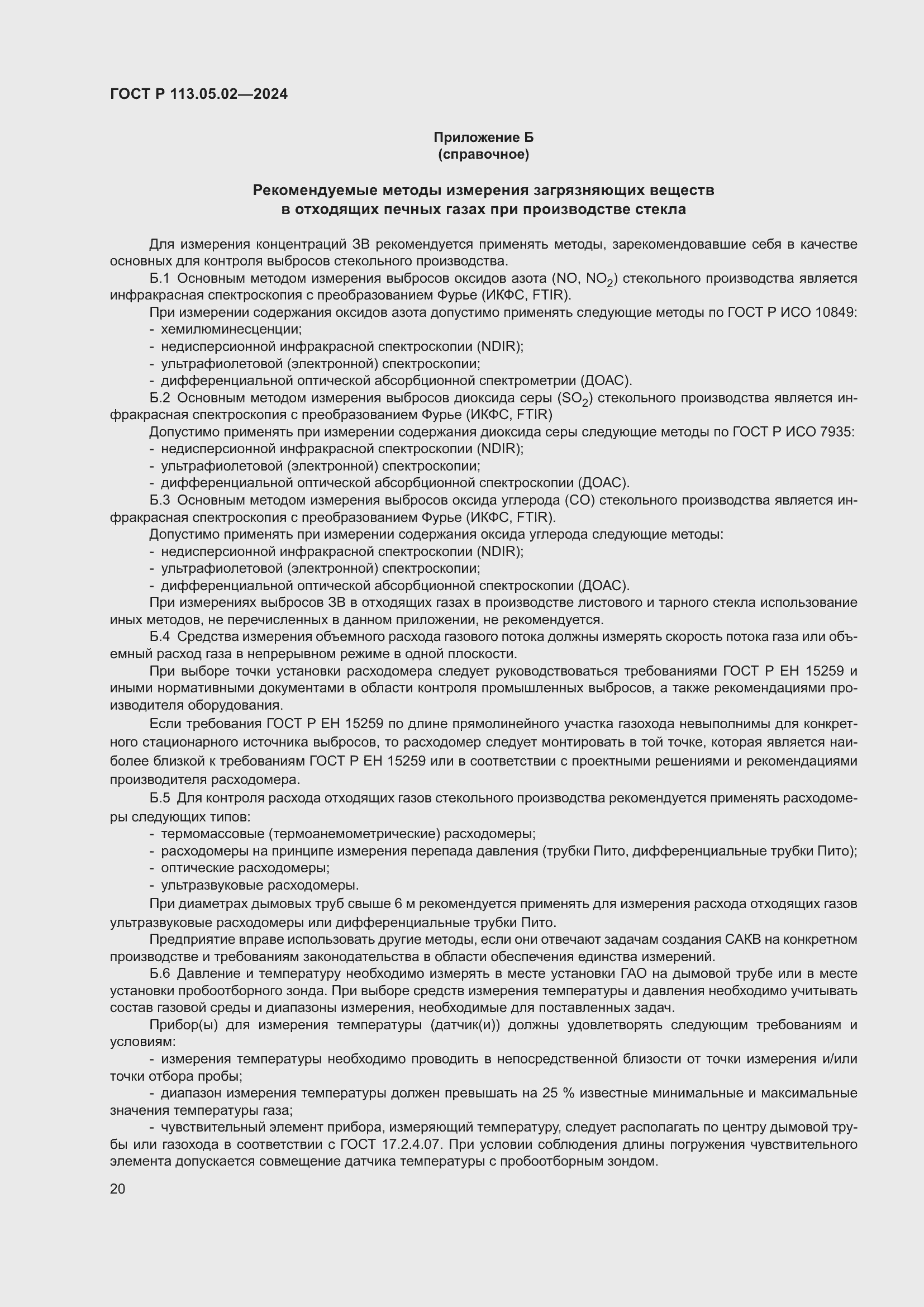 Страница 24 ГОСТ Р 113.05.02-2024